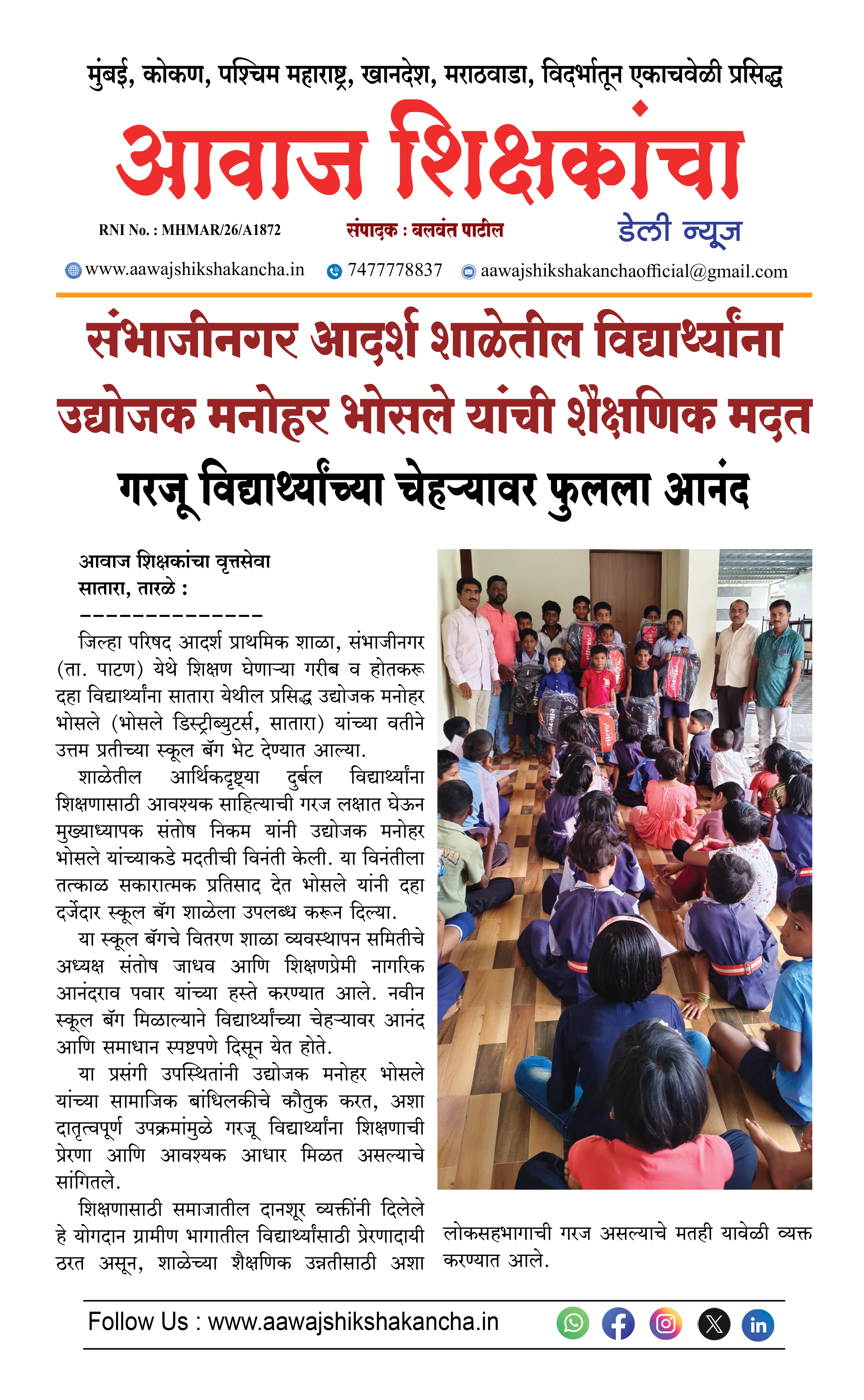 संभाजीनगर आदर्श शाळेतील विद्यार्थ्यांना उद्योजक मनोहर भोसले यांची शैक्षणिक मदत