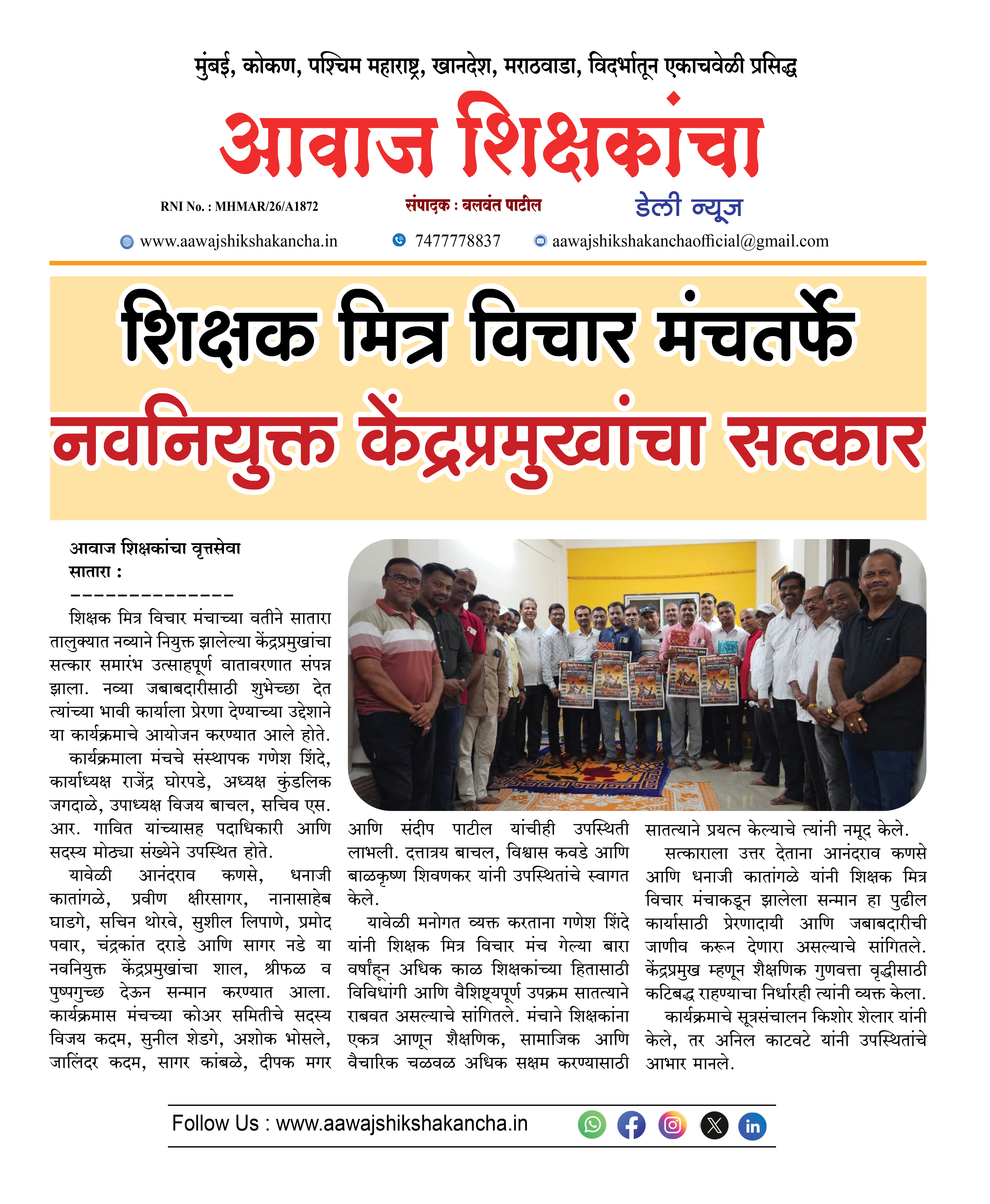 शिक्षक मित्र विचार मंचतर्फे नवनियुक्त केंद्रप्रमुखांचा सत्कार