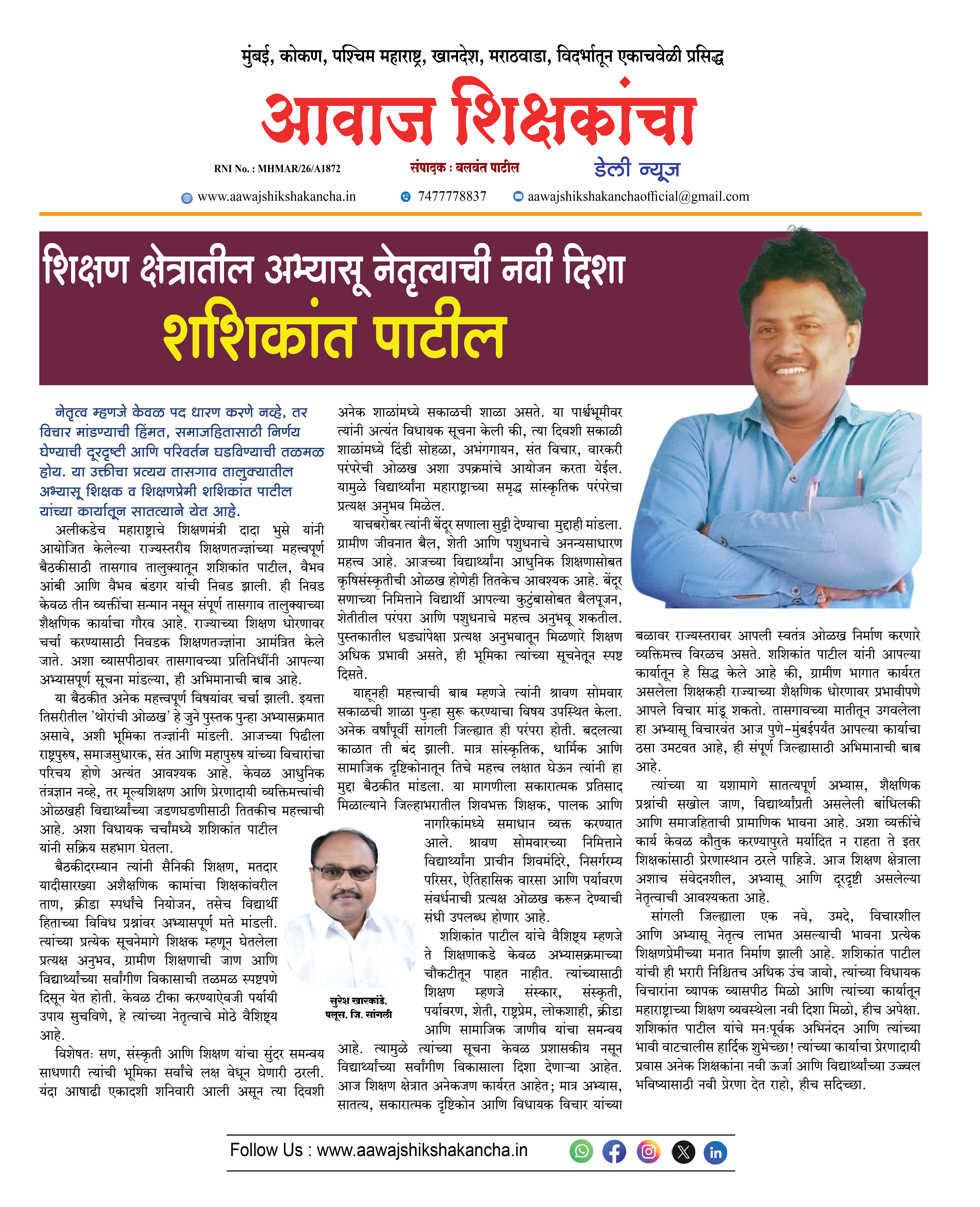 शिक्षण क्षेत्रातील अभ्यासू नेतृत्वाची नवी दिशा - शशिकांत पाटील