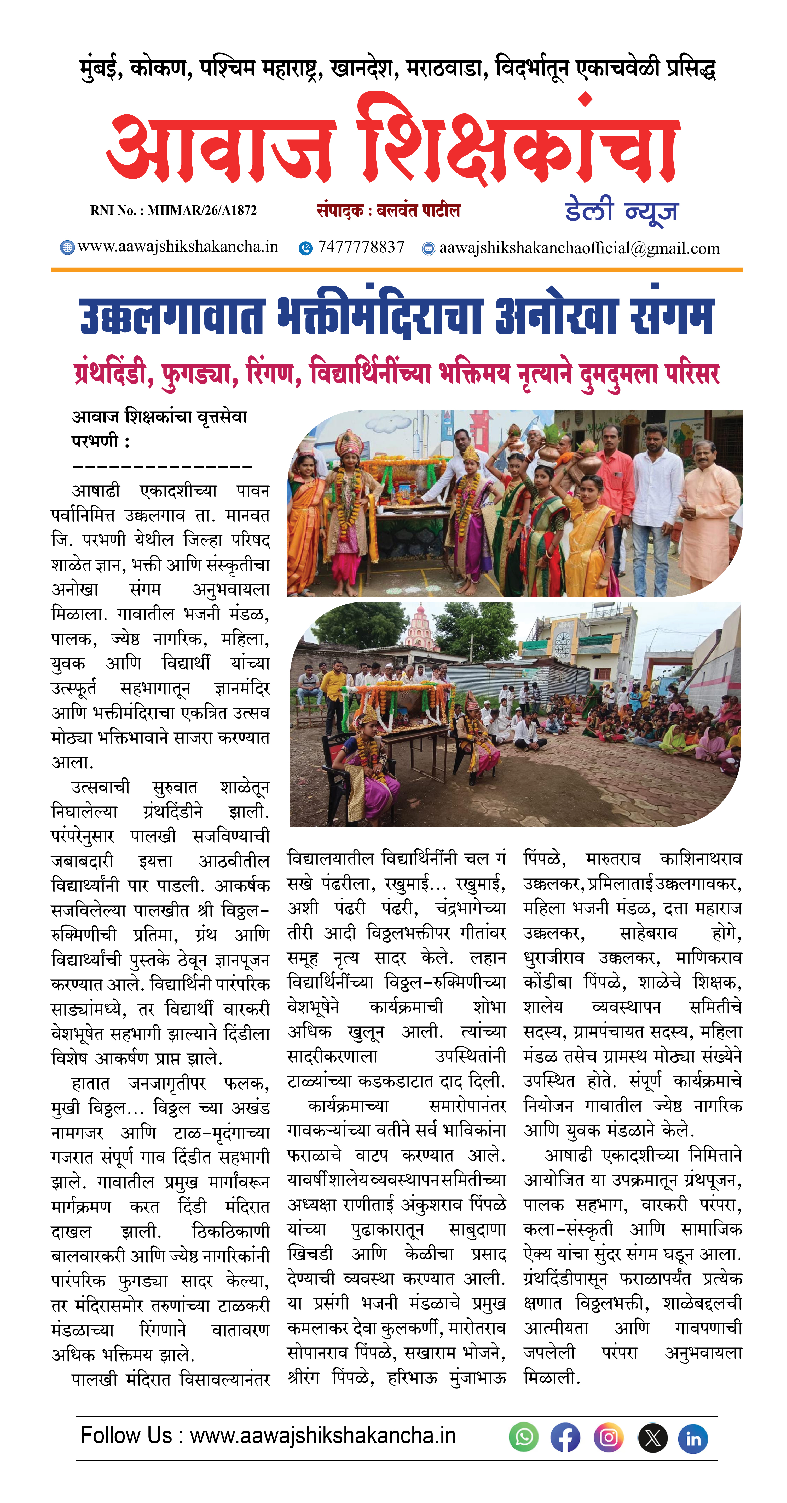 उक्कलगावात भक्तीमंदिराचा अनोखा संगम