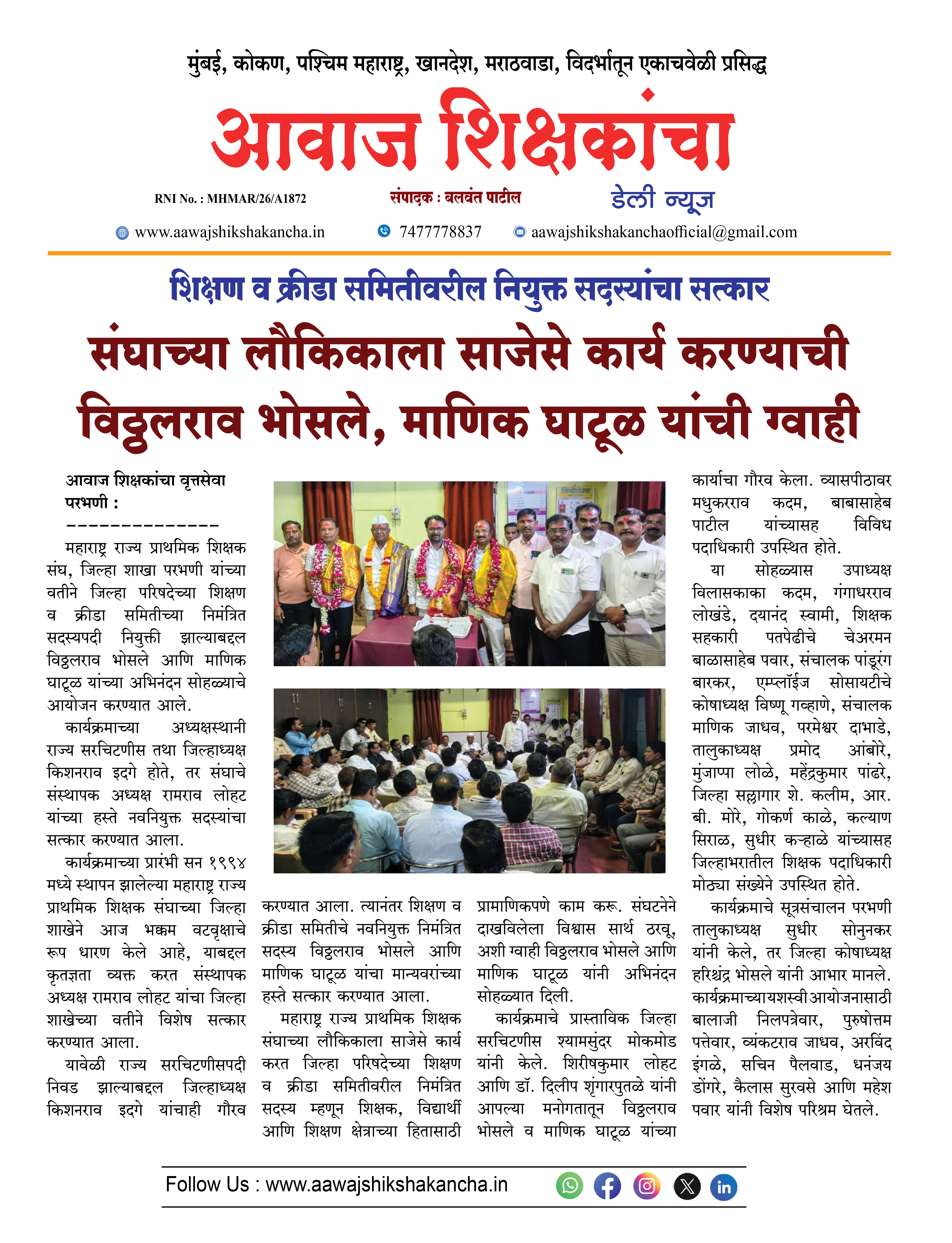 संघाच्या लौकिकाला साजेसे कार्य करण्याची विठ्ठलराव भोसले, माणिक घाटूळ यांची ग्वाही