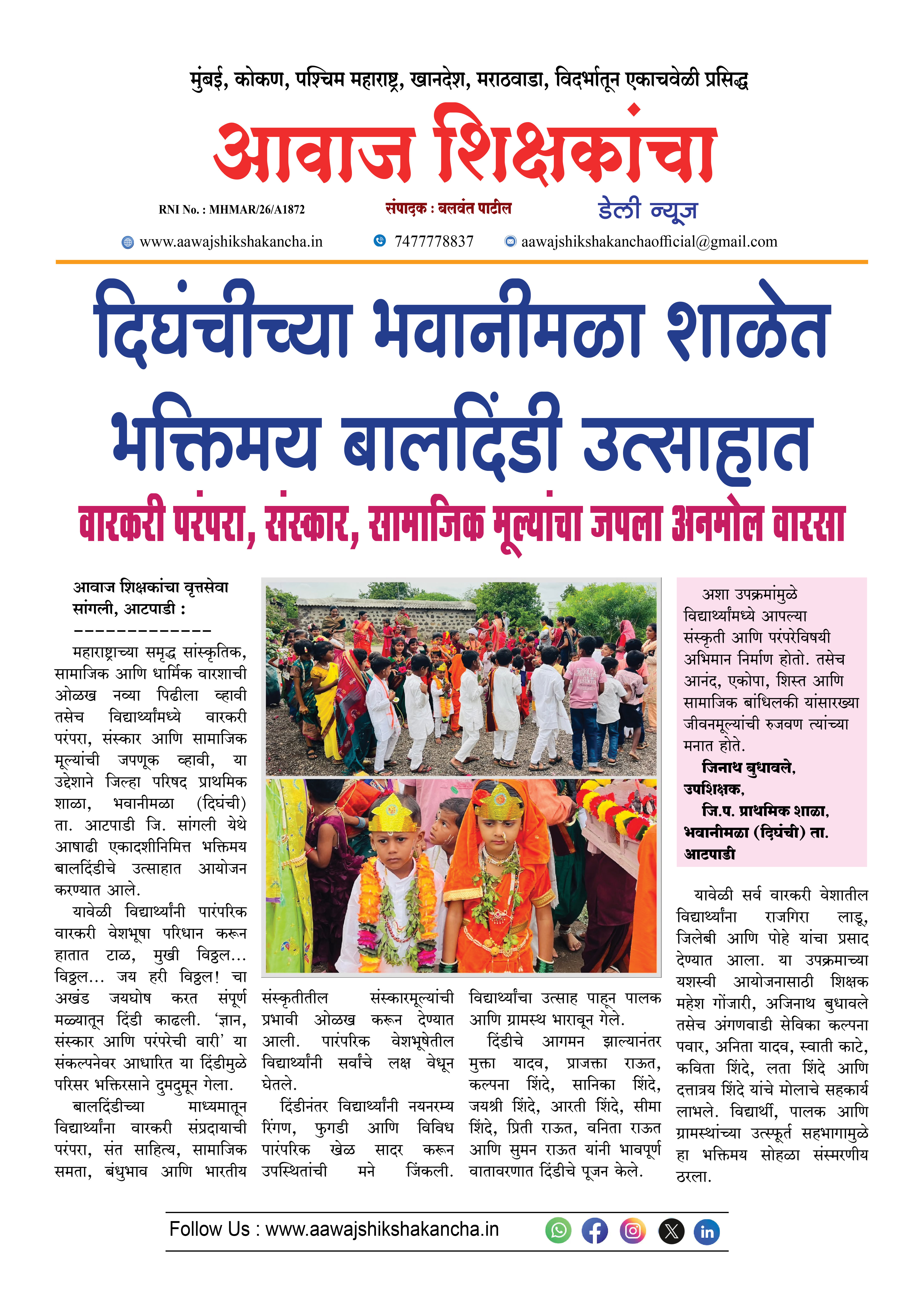 दिघंचीच्या भवानीमळा शाळेत भक्तिमय बालदिंडी उत्साहात