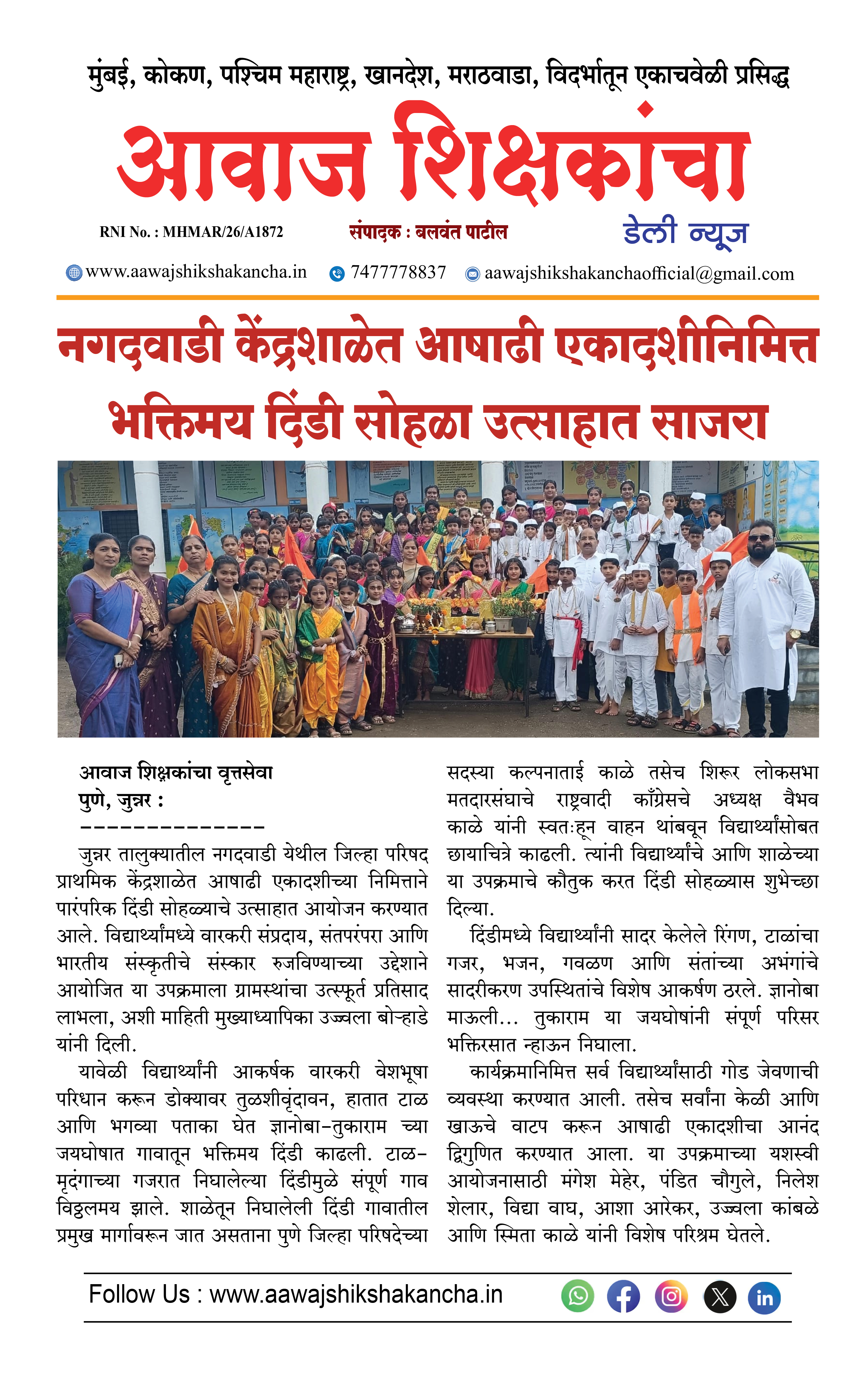 नगदवाडी केंद्रशाळेत आषाढी एकादशीनिमित्त भक्तिमय दिंडी सोहळा उत्साहात साजरा