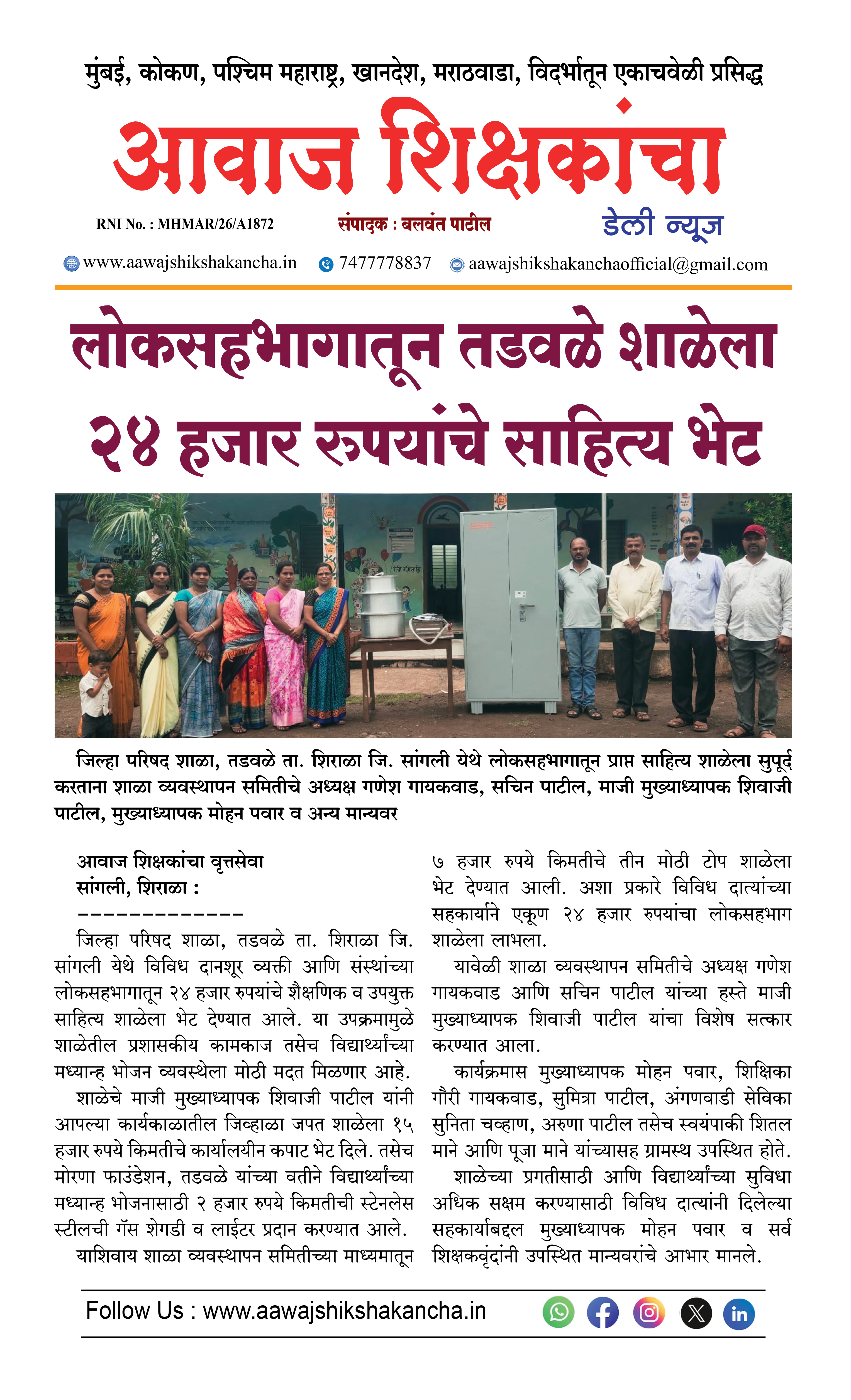 लोकसहभागातून तडवळे शाळेला २४ हजार रुपयांचे साहित्य भेट