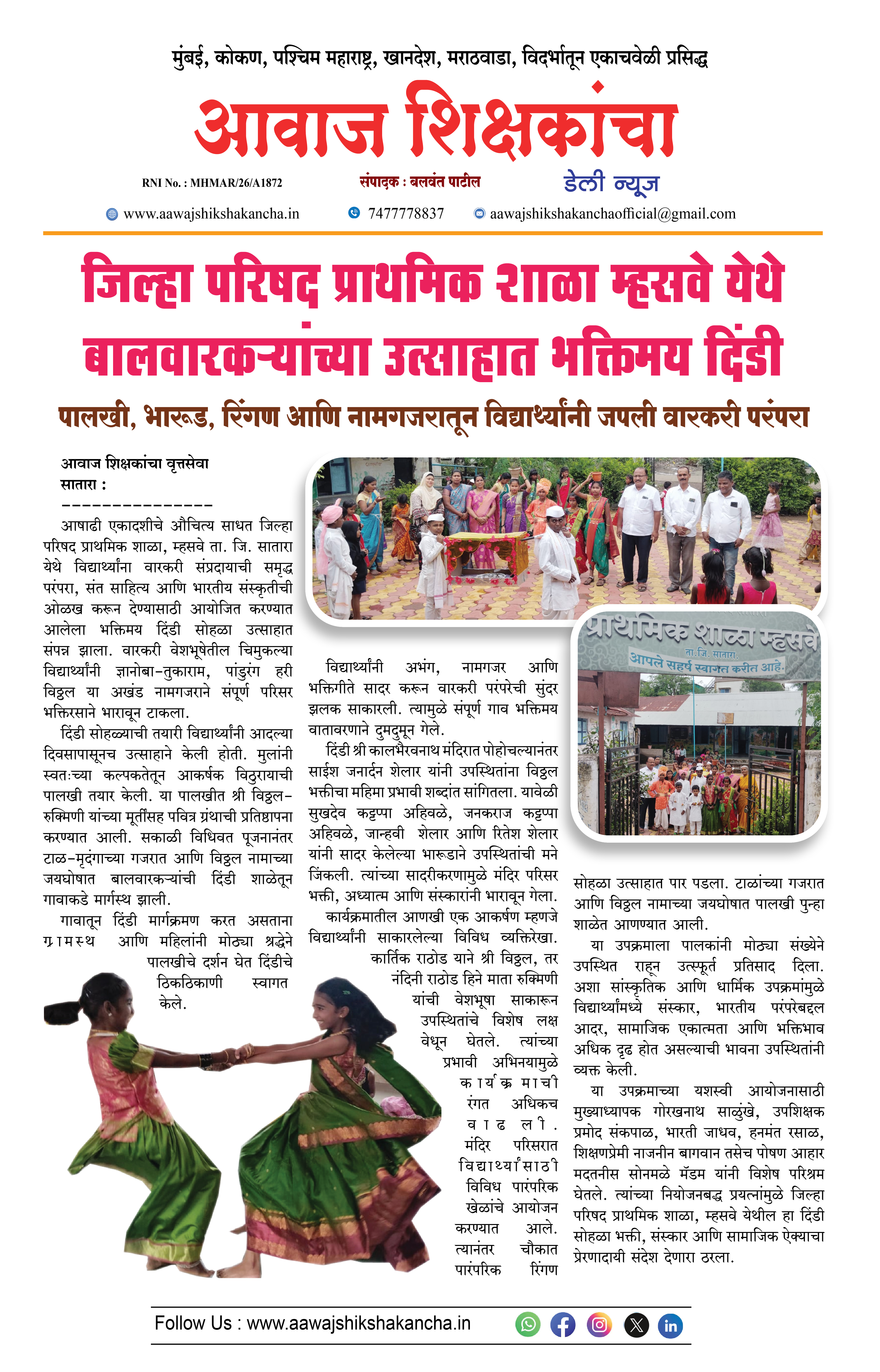 जिल्हा परिषद प्राथमिक शाळा म्हसवे येथे बालवारकऱ्यांच्या उत्साहात भक्तिमय दिंडी