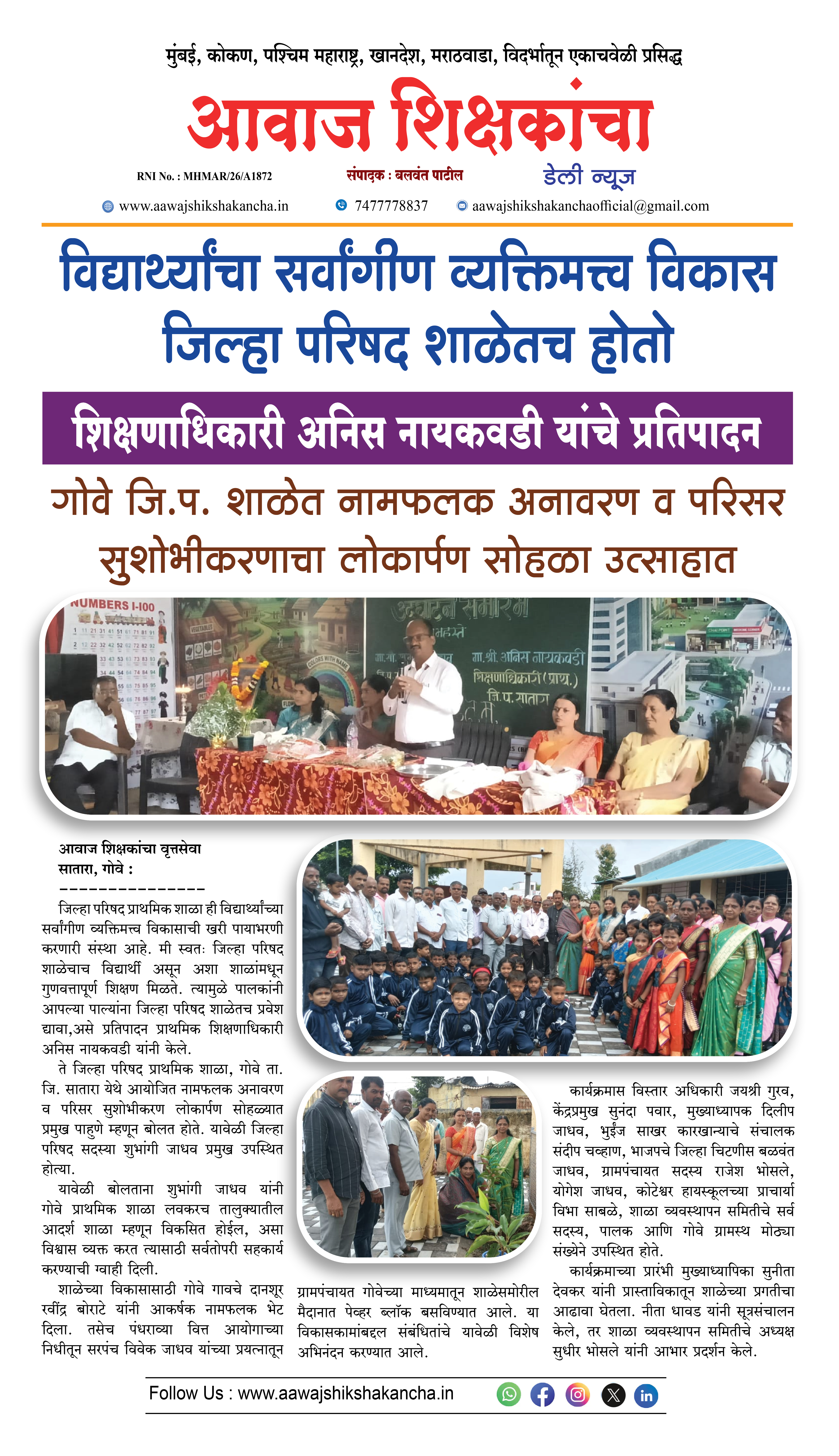 विद्यार्थ्यांचा सर्वांगीण व्यक्तिमत्त्व विकास जिल्हा परिषद शाळेतच होतो
