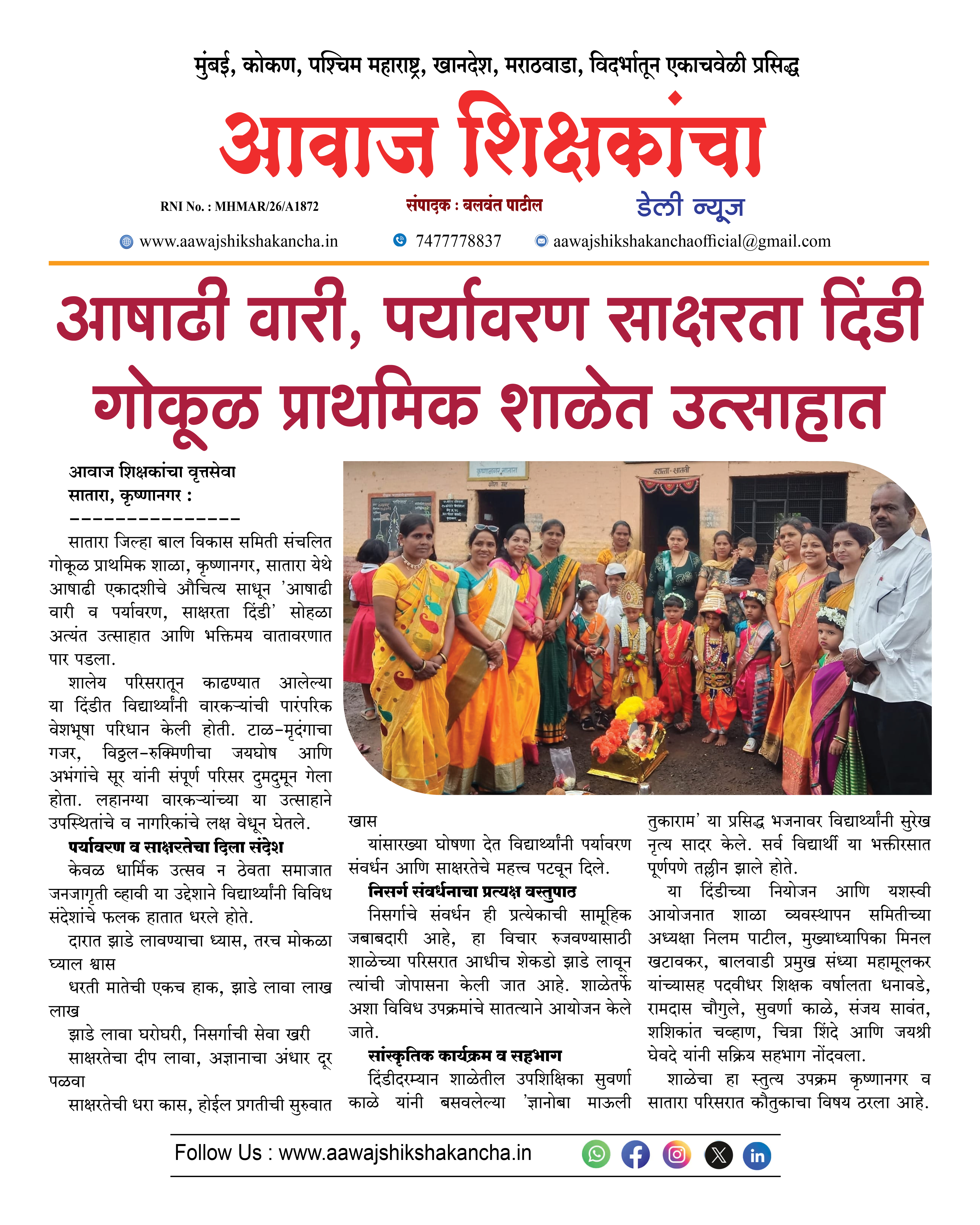 आषाढी वारी, पर्यावरण साक्षरता दिंडी गोकूळ प्राथमिक शाळेत उत्साहात