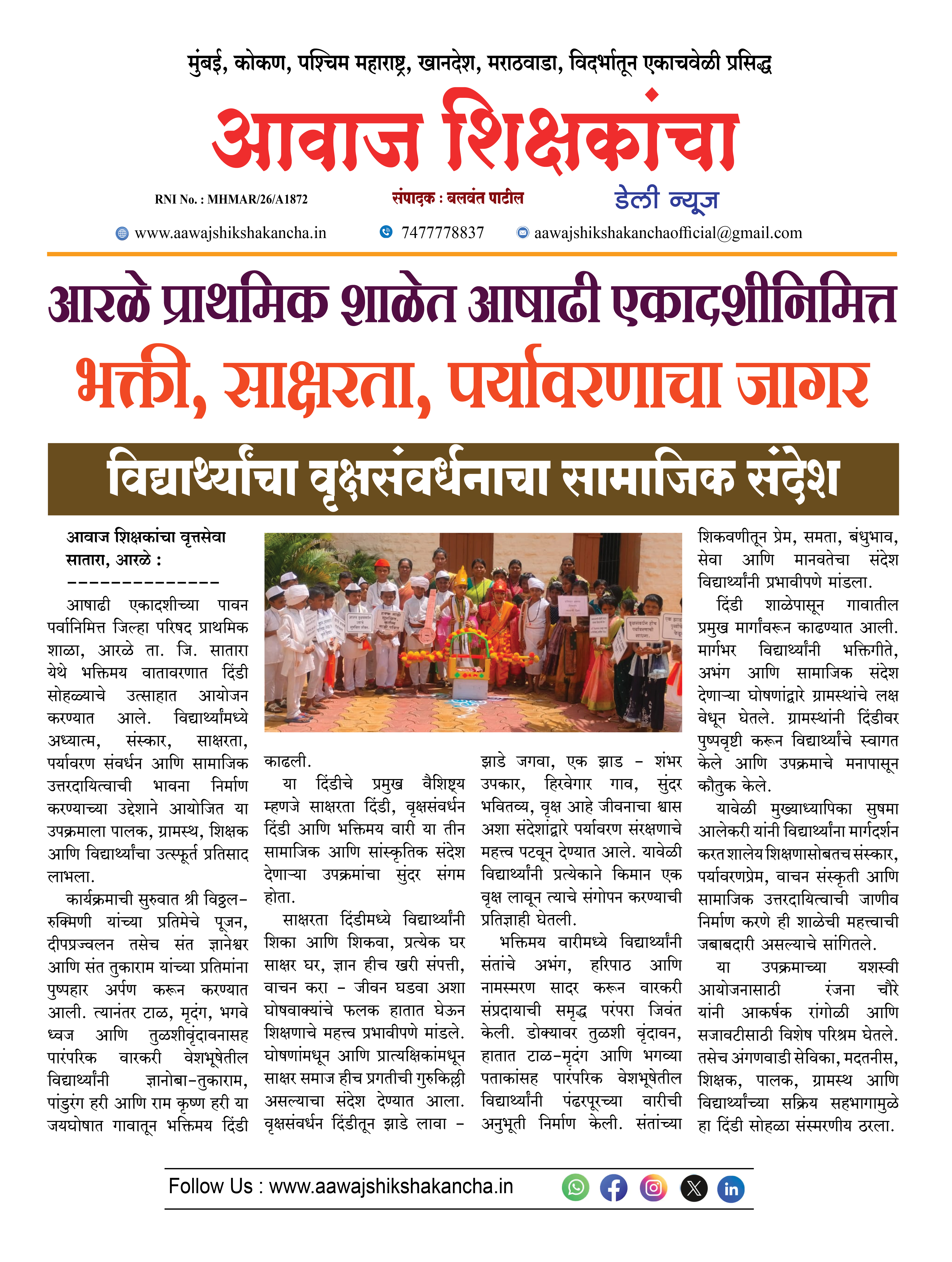 आरळे प्राथमिक शाळेत आषाढी एकादशीनिमित्त  भक्ती, साक्षरता, पर्यावरणाचा जागर