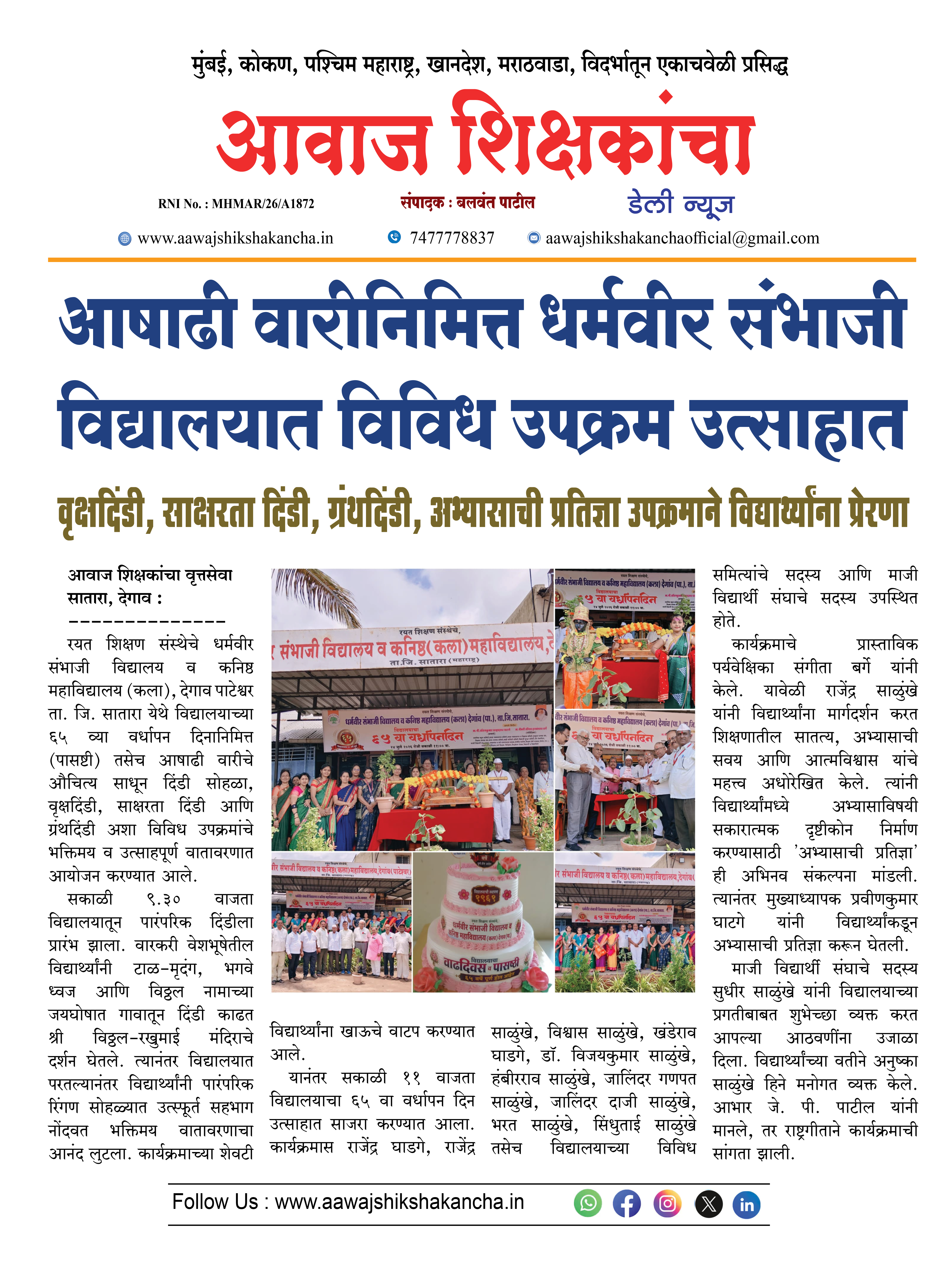 आषाढी वारीनिमित्त धर्मवीर संभाजी विद्यालयात विविध उपक्रम उत्साहात
