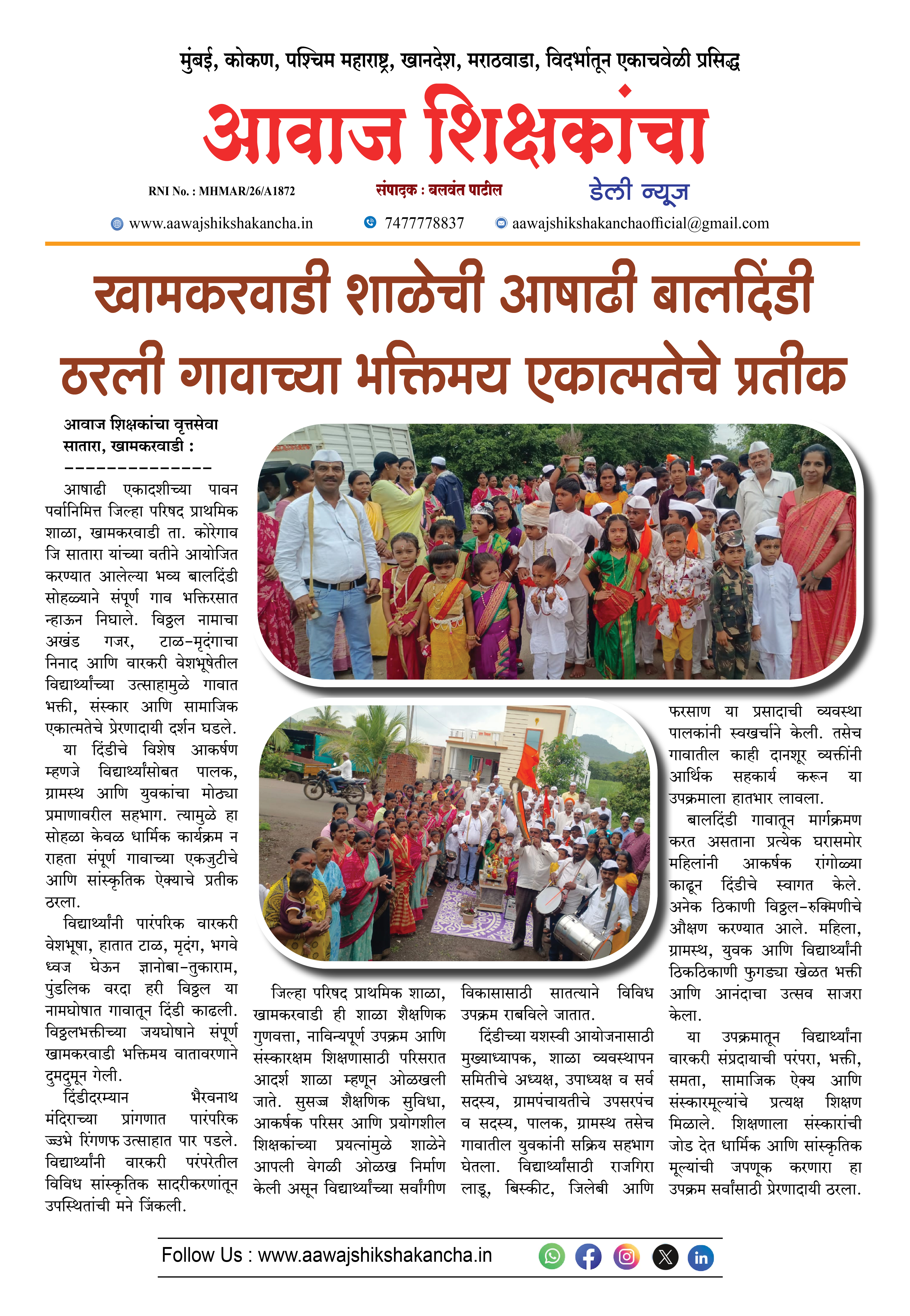 खामकरवाडी शाळेची आषाढी बालदिंडी ठरली गावाच्या भक्तिमय एकात्मतेचे प्रतीक