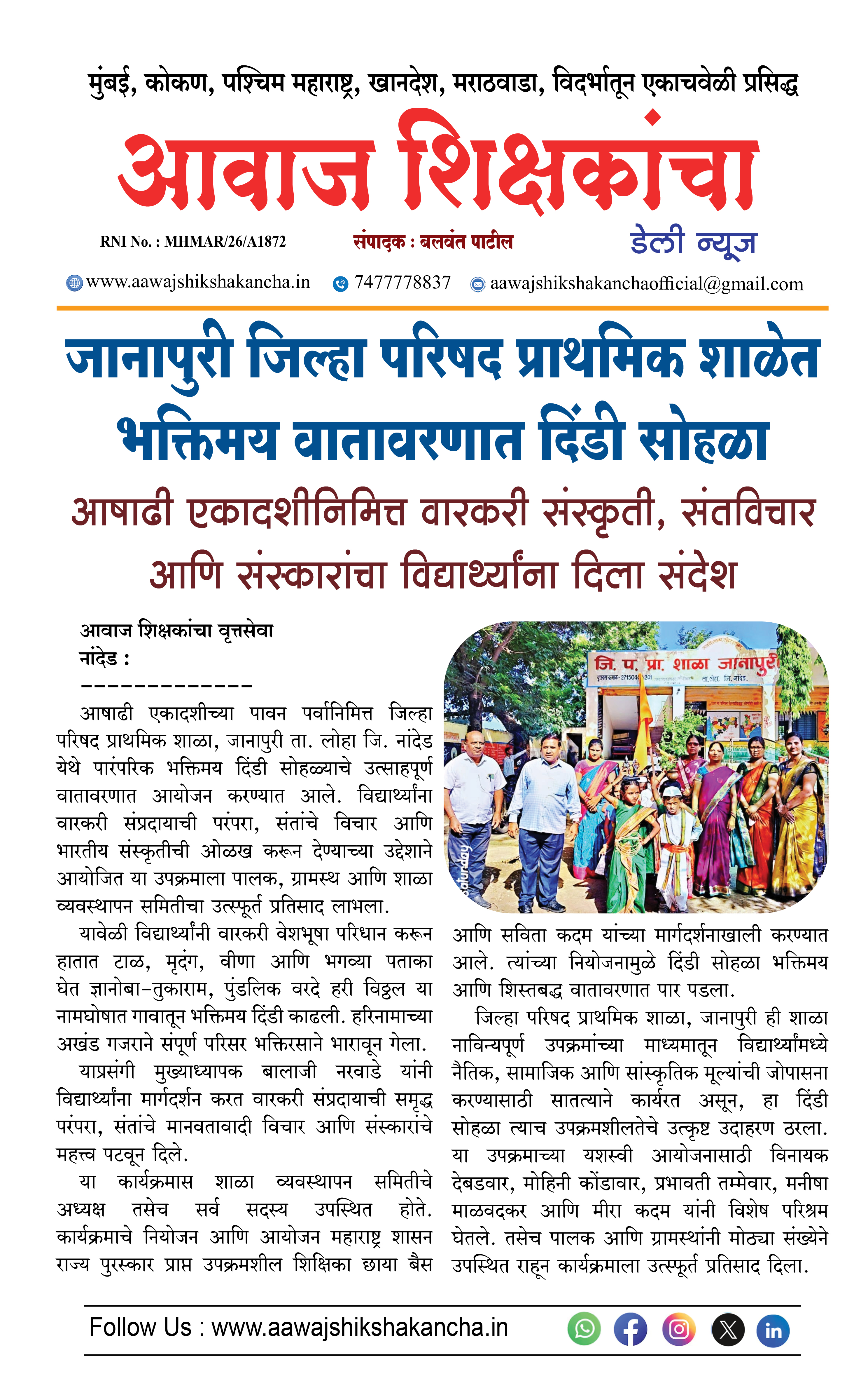 जानापुरी जिल्हा परिषद प्राथमिक शाळेत भक्तिमय वातावरणात दिंडी सोहळा