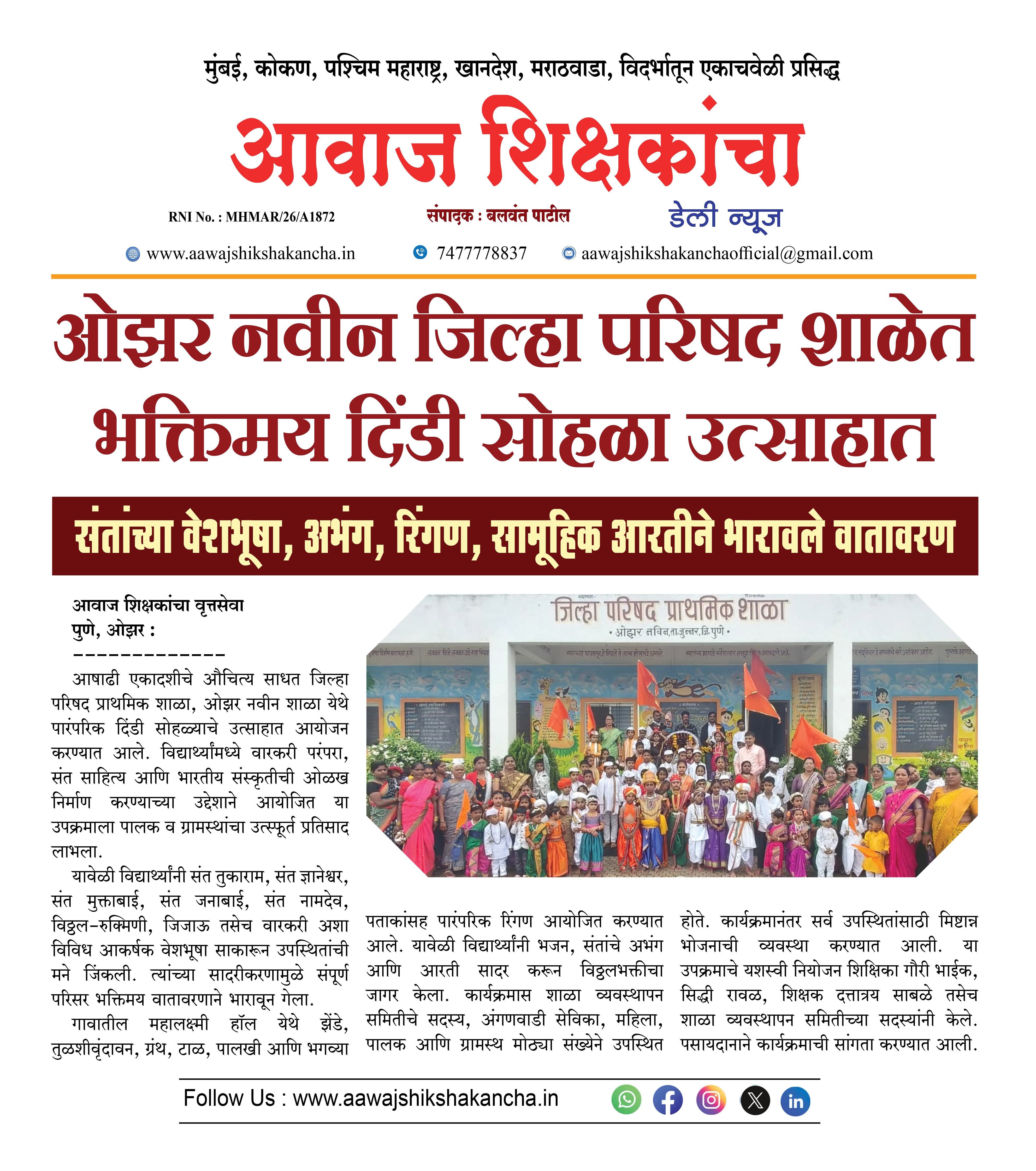 ओझर नवीन जिल्हा परिषद शाळेत भक्तिमय दिंडी सोहळा उत्साहात