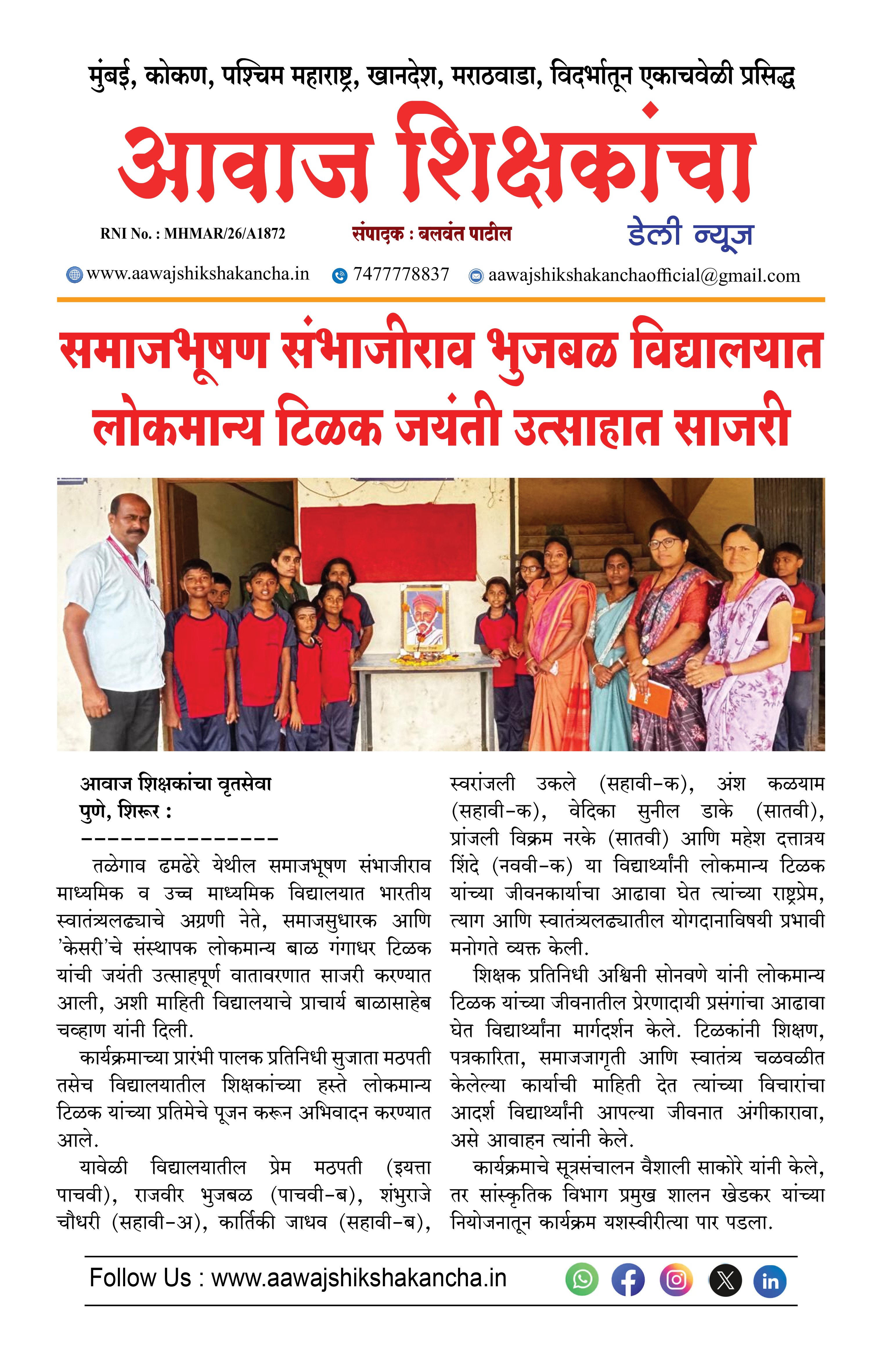 समाजभूषण संभाजीराव भुजबळ विद्यालयात लोकमान्य टिळक जयंती उत्साहात साजरी