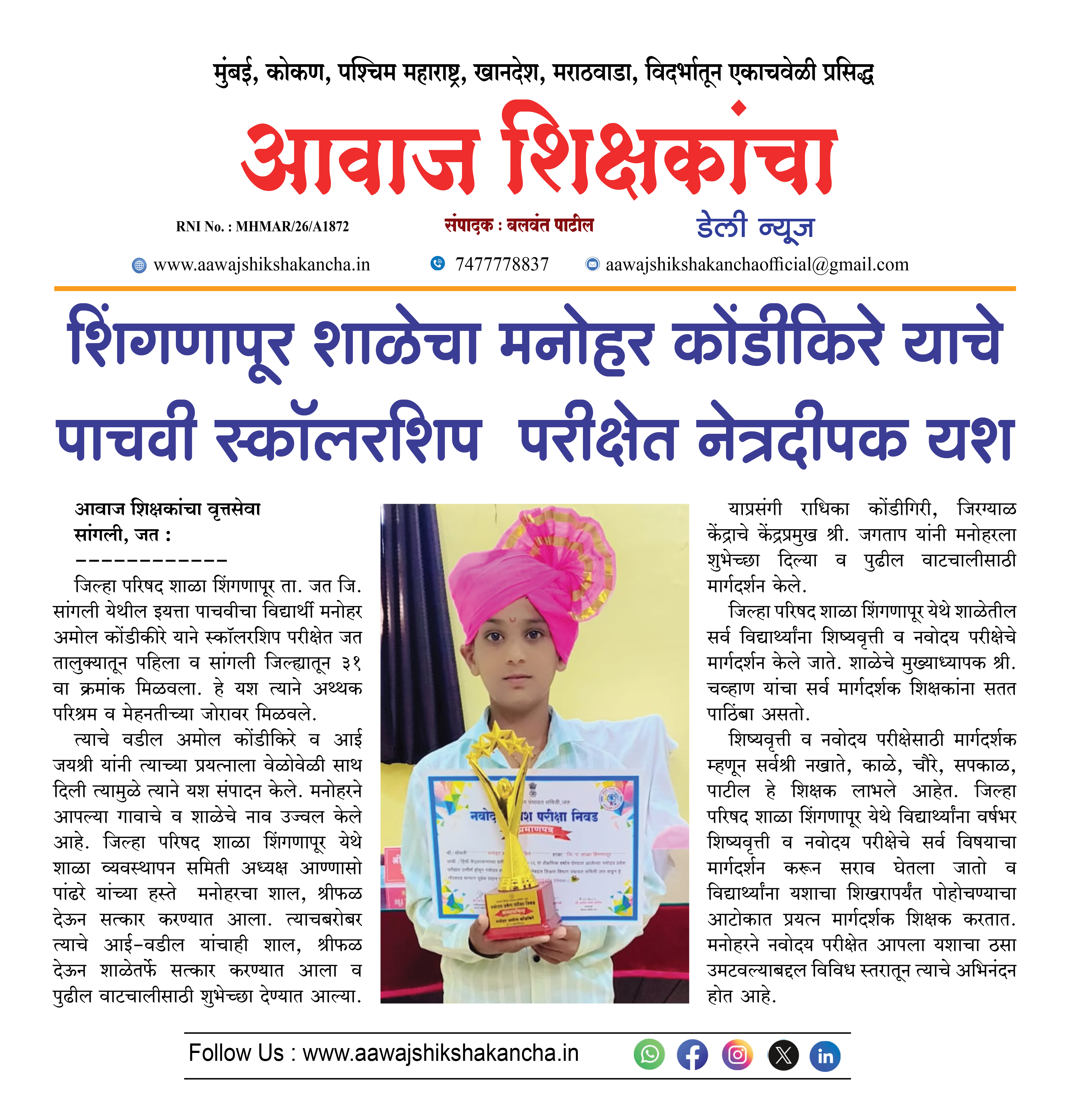शिंगणापूर शाळेचा मनोहर कोंडीकिरे याचे पाचवी स्कॉलरशिप परीक्षेत नेत्रदीपक यश