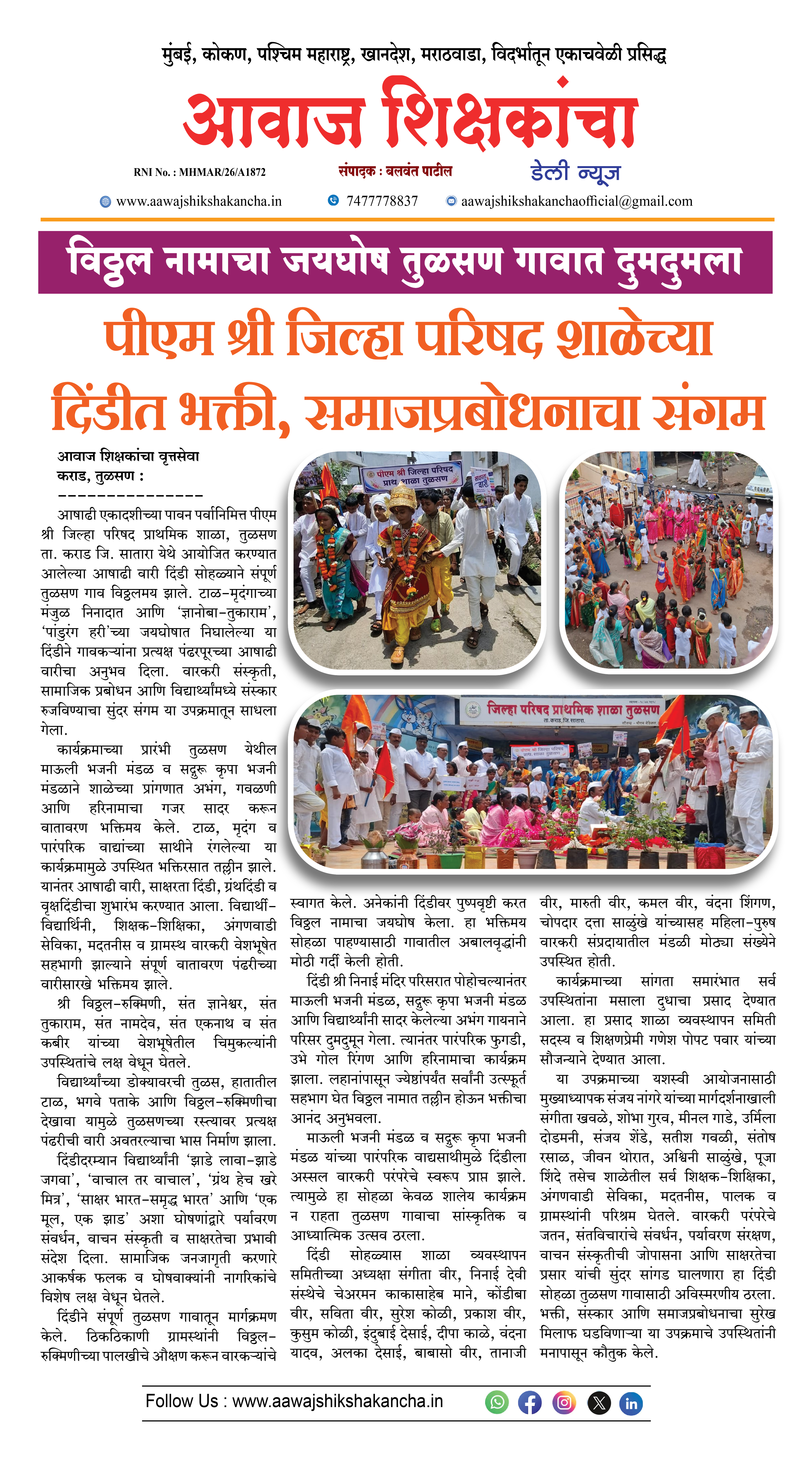 पीएम श्री जिल्हा परिषद शाळेच्या दिंडीत भक्ती, समाजप्रबोधनाचा संगम