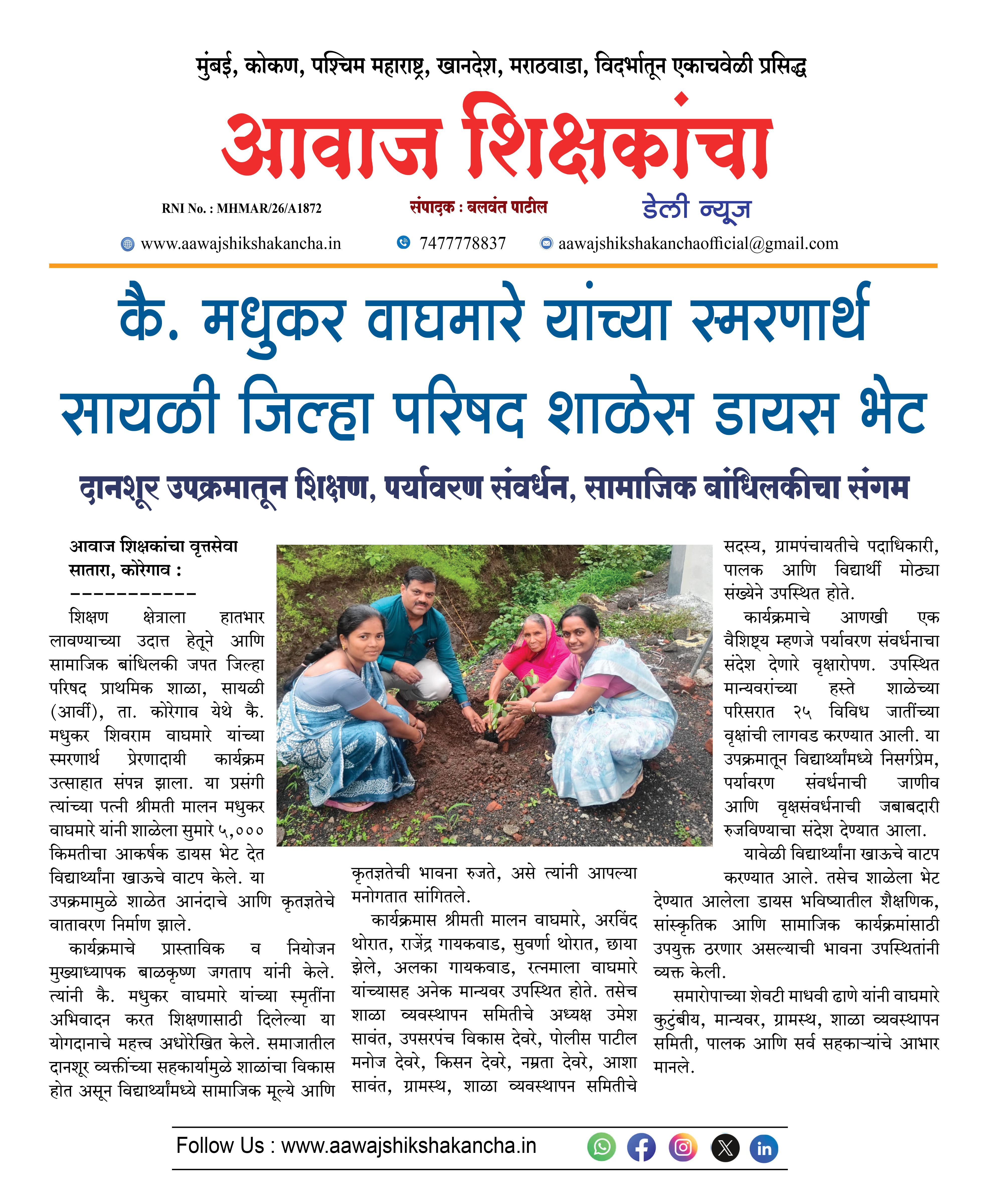 कै. मधुकर वाघमारे यांच्या स्मरणार्थ सायळी जिल्हा परिषद शाळेस डायस भेट