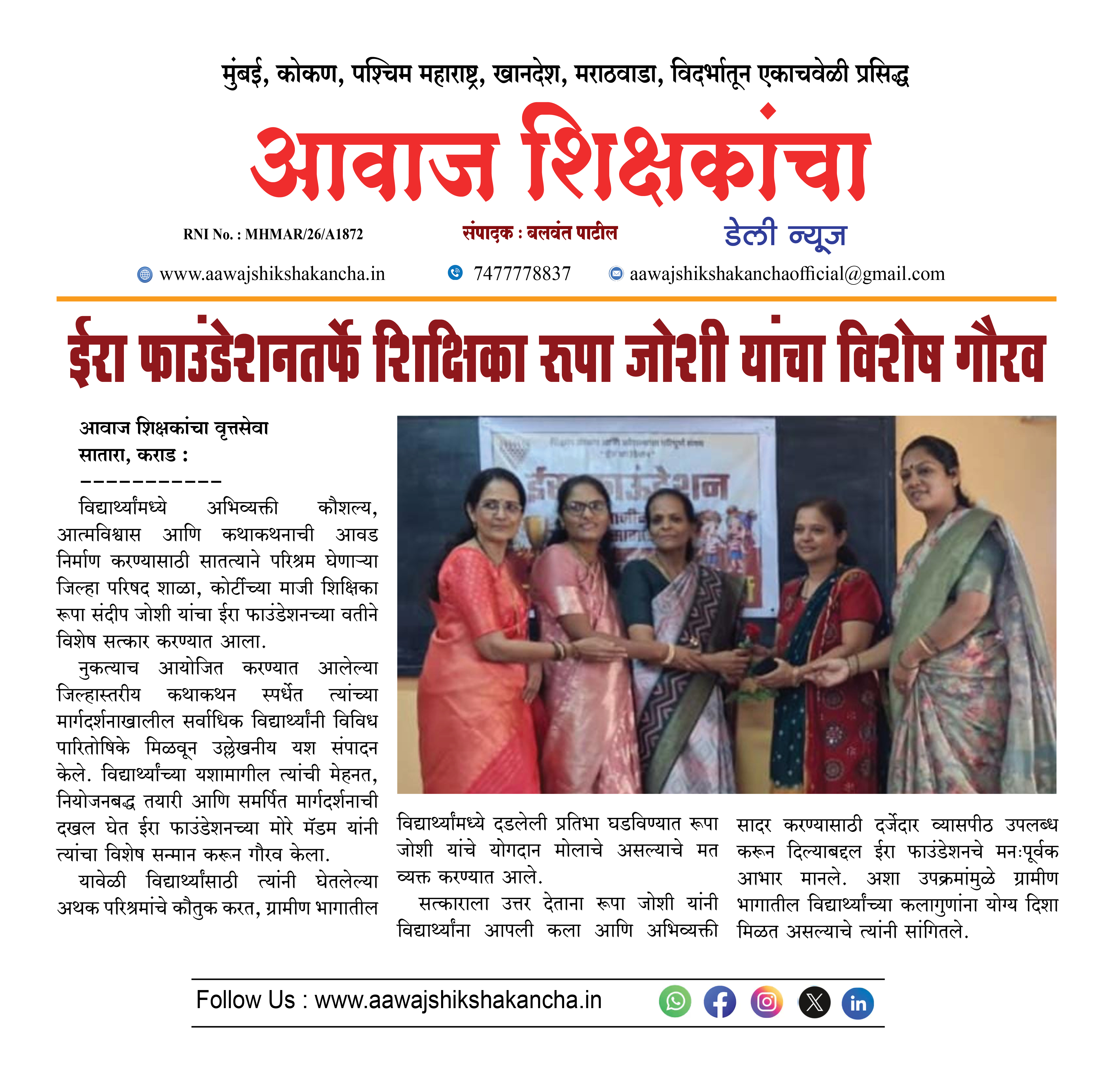 ईरा फाउंडेशनतर्फे शिक्षिका रुपा जोशी यांचा विशेष गौरव
