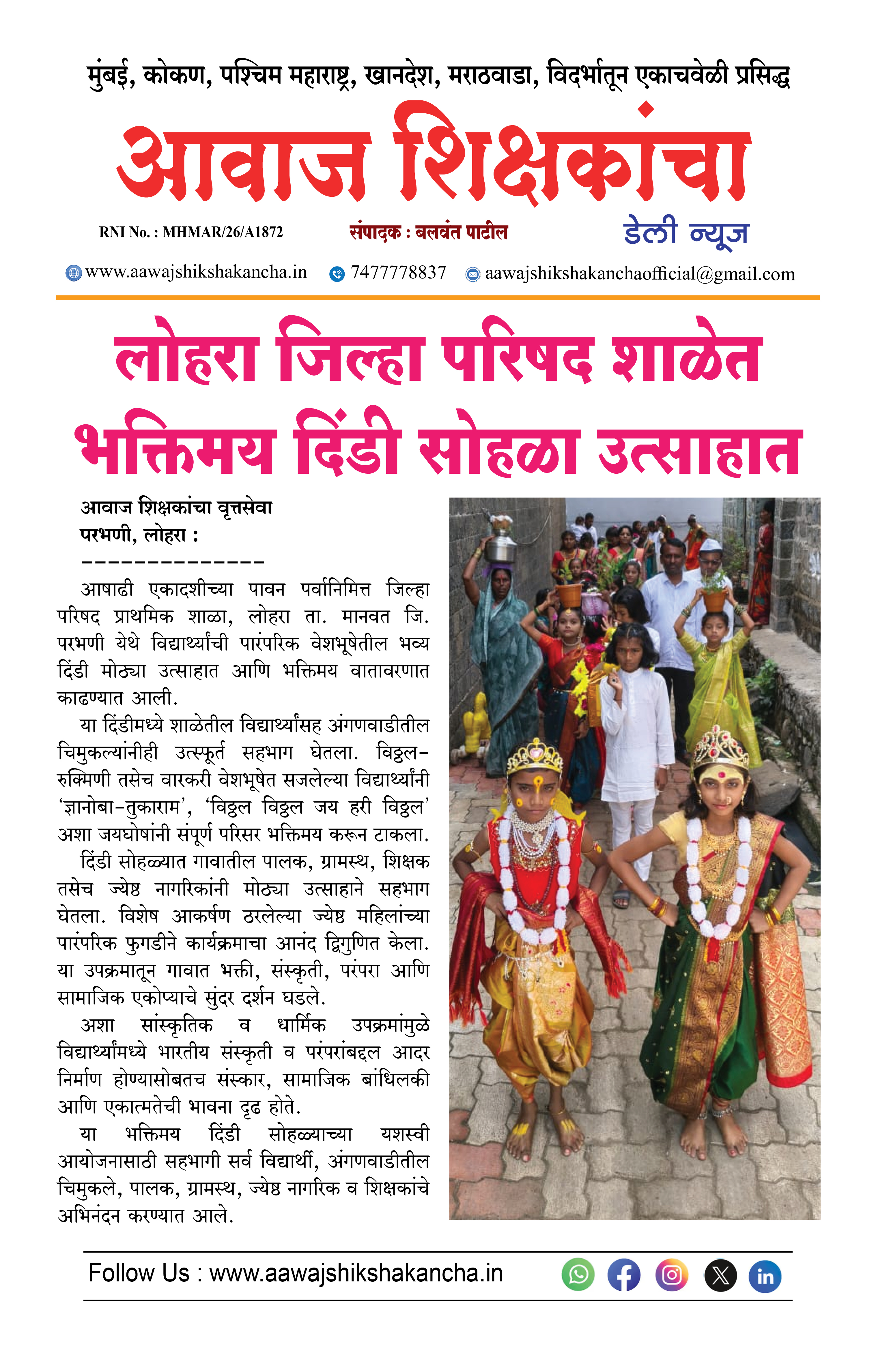 लोहरा जिल्हा परिषद शाळेत भक्तिमय दिंडी सोहळा उत्साहात
