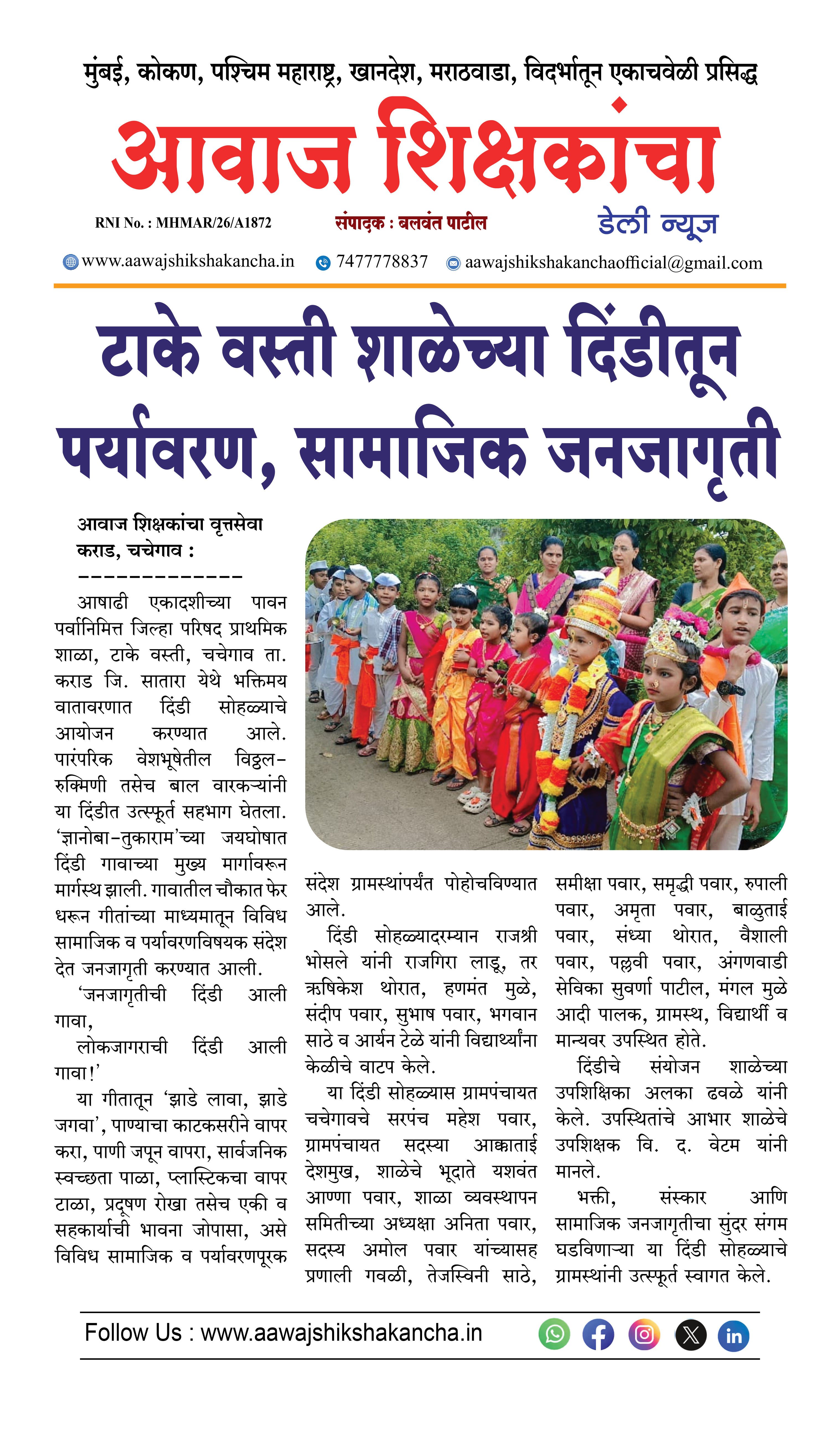 टाके वस्ती शाळेच्या दिंडीतून पर्यावरण, सामाजिक जनजागृती