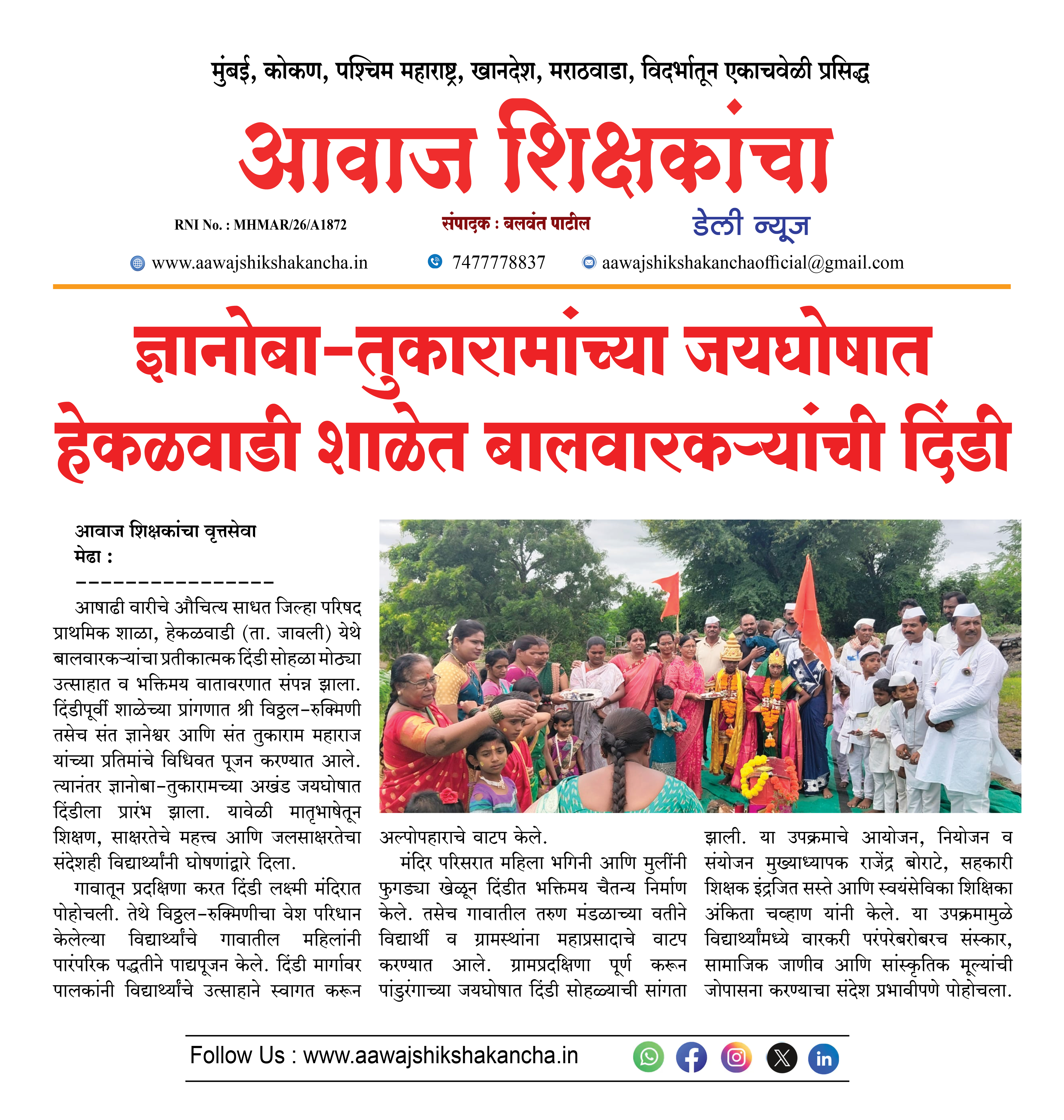 ज्ञानोबा-तुकारामांच्या जयघोषात हेकळवाडी शाळेत बालवारकऱ्यांची दिंडी
