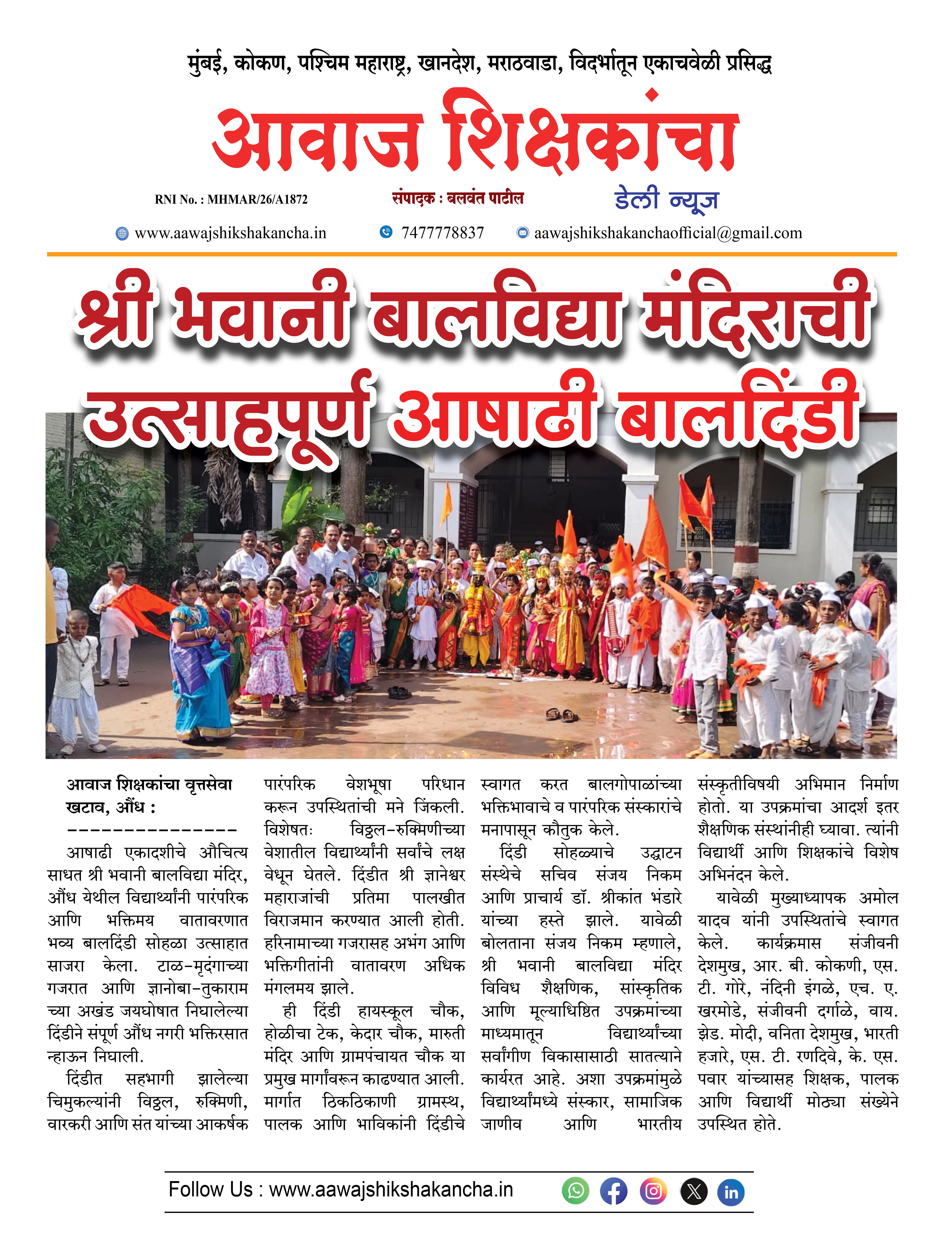 श्री भवानी बालविद्या मंदिराची उत्साहपूर्ण आषाढी बालदिंडी