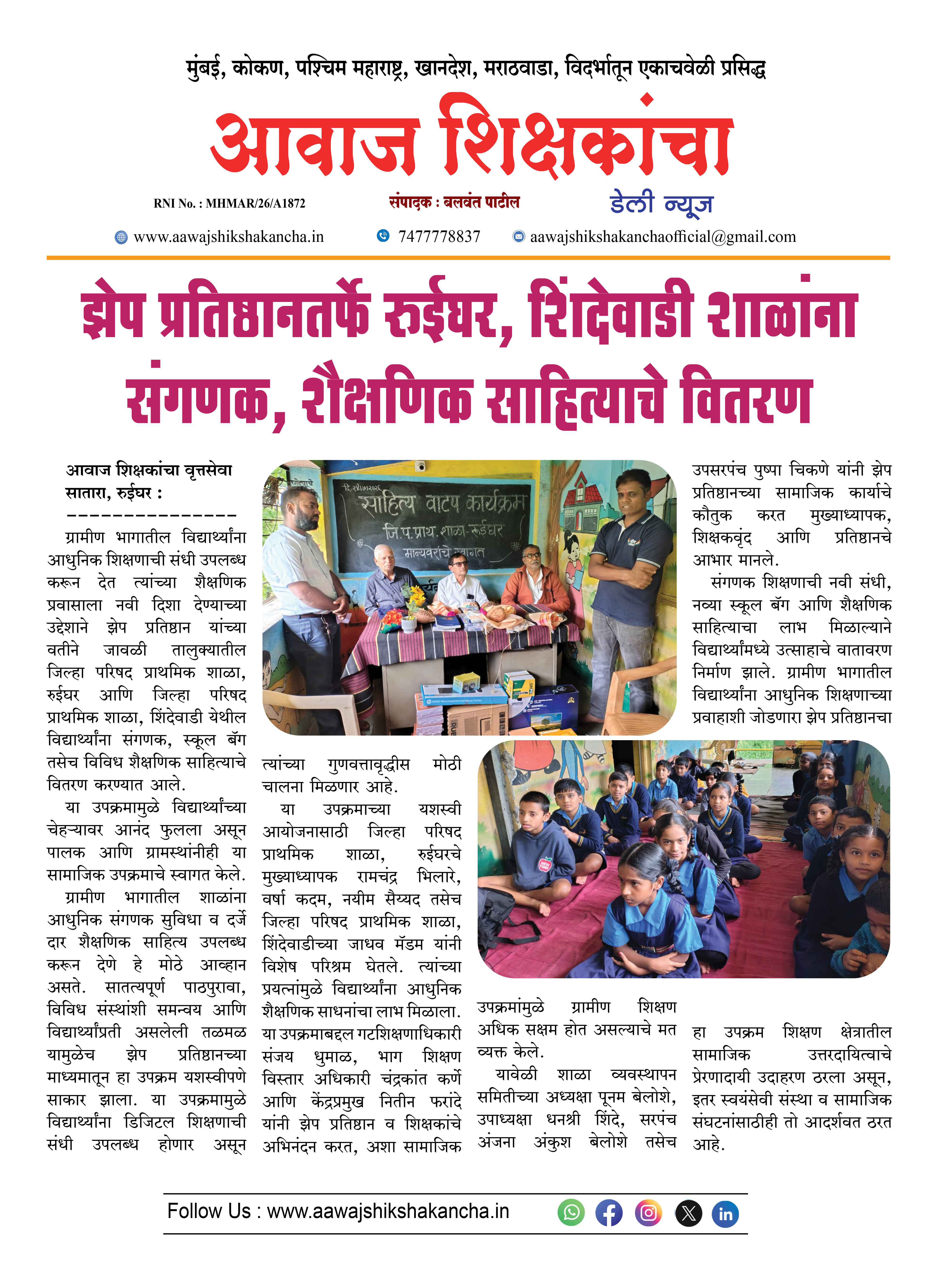 झेप प्रतिष्ठानतर्फे रुईघर, शिंदेवाडी शाळांना संगणक, शैक्षणिक साहित्याचे वितरण
