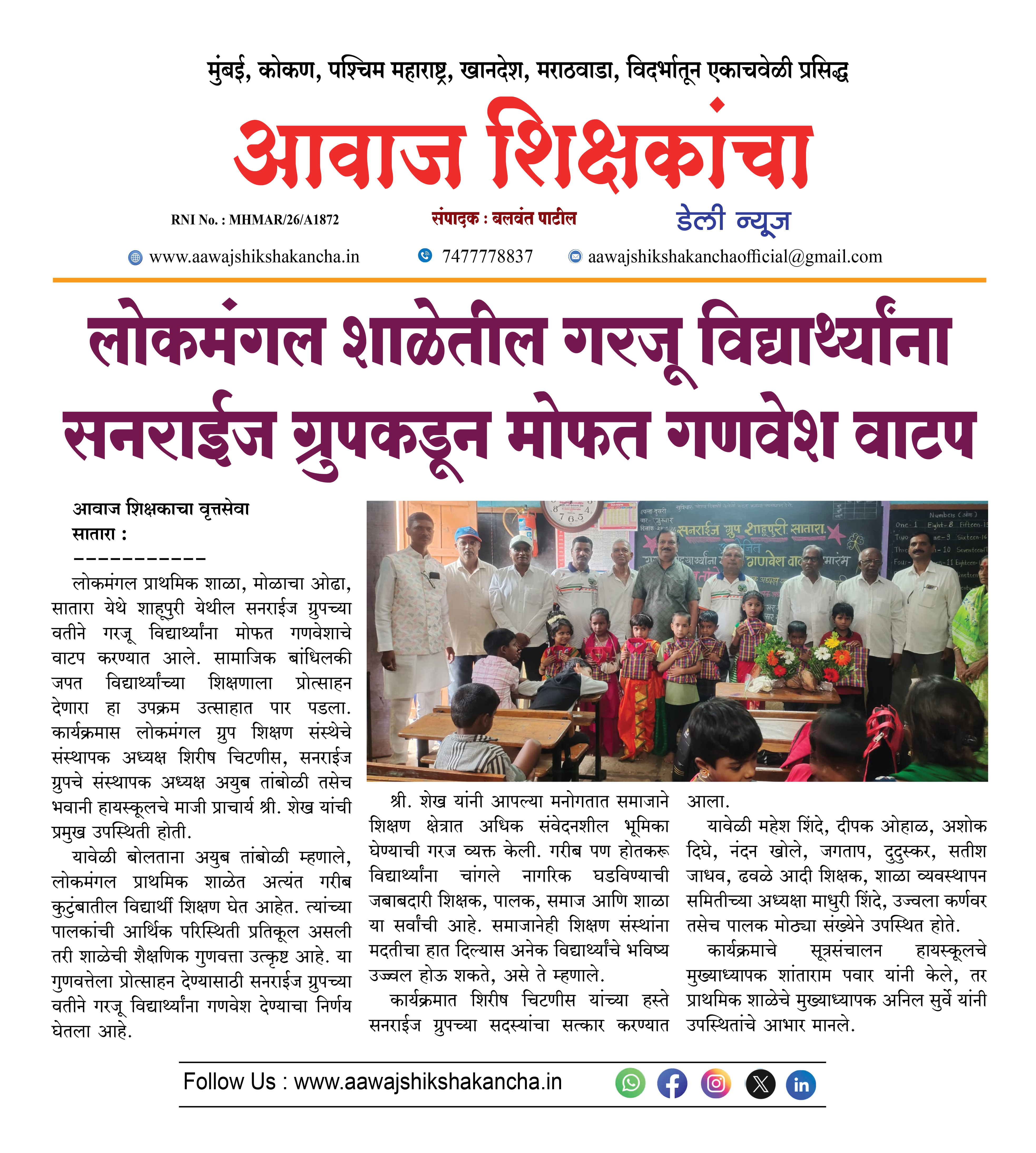 लोकमंगल शाळेतील गरजू विद्यार्थ्यांना सनराईज ग्रुपकडून मोफत गणवेश वाटप