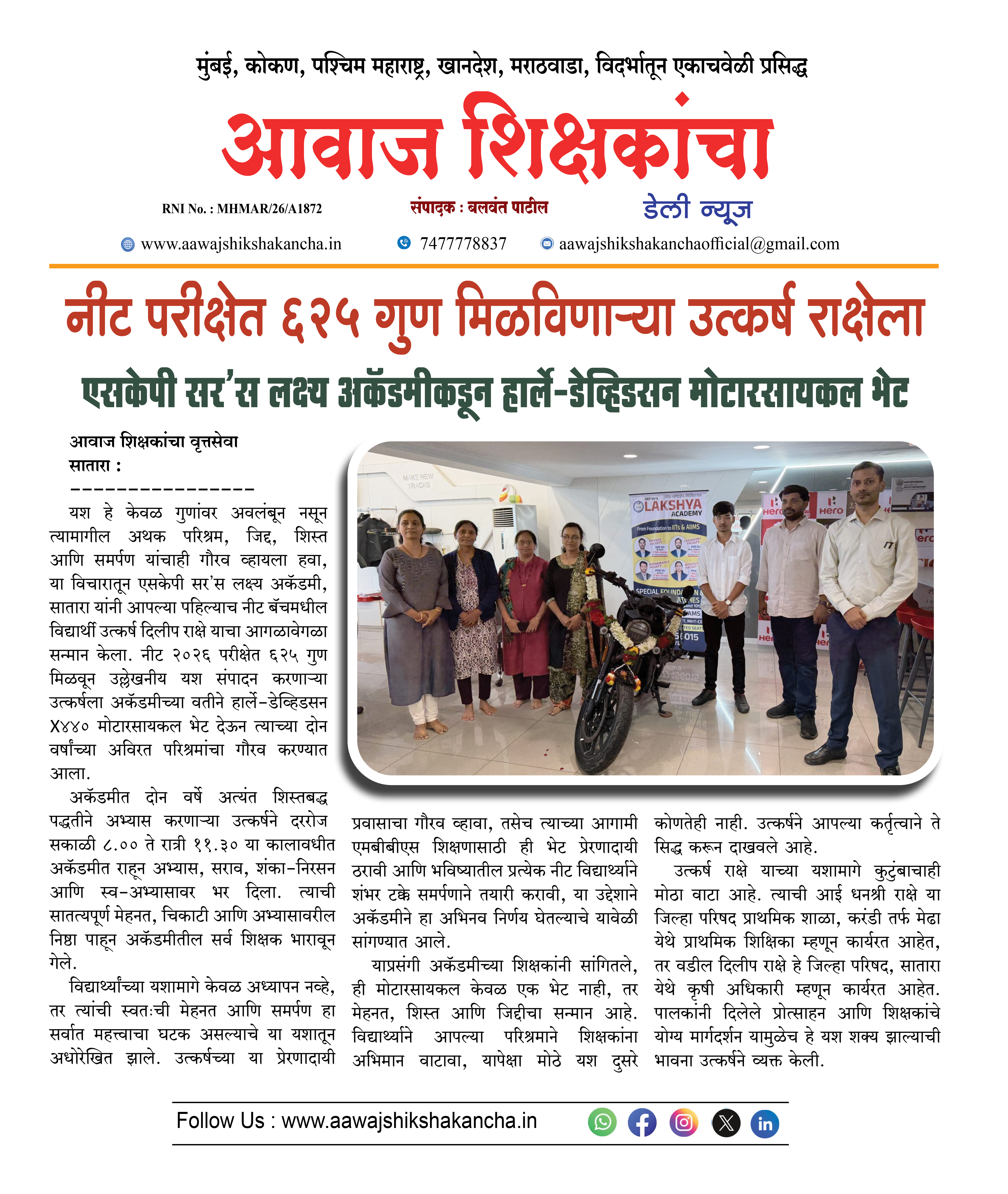 नीट परीक्षेत ६२५ गुण मिळविणाऱ्या उत्कर्ष राक्षेला लक्ष्य अकॅडमीकडून हार्ले डेव्हिडसन मोटारसायकल भेट