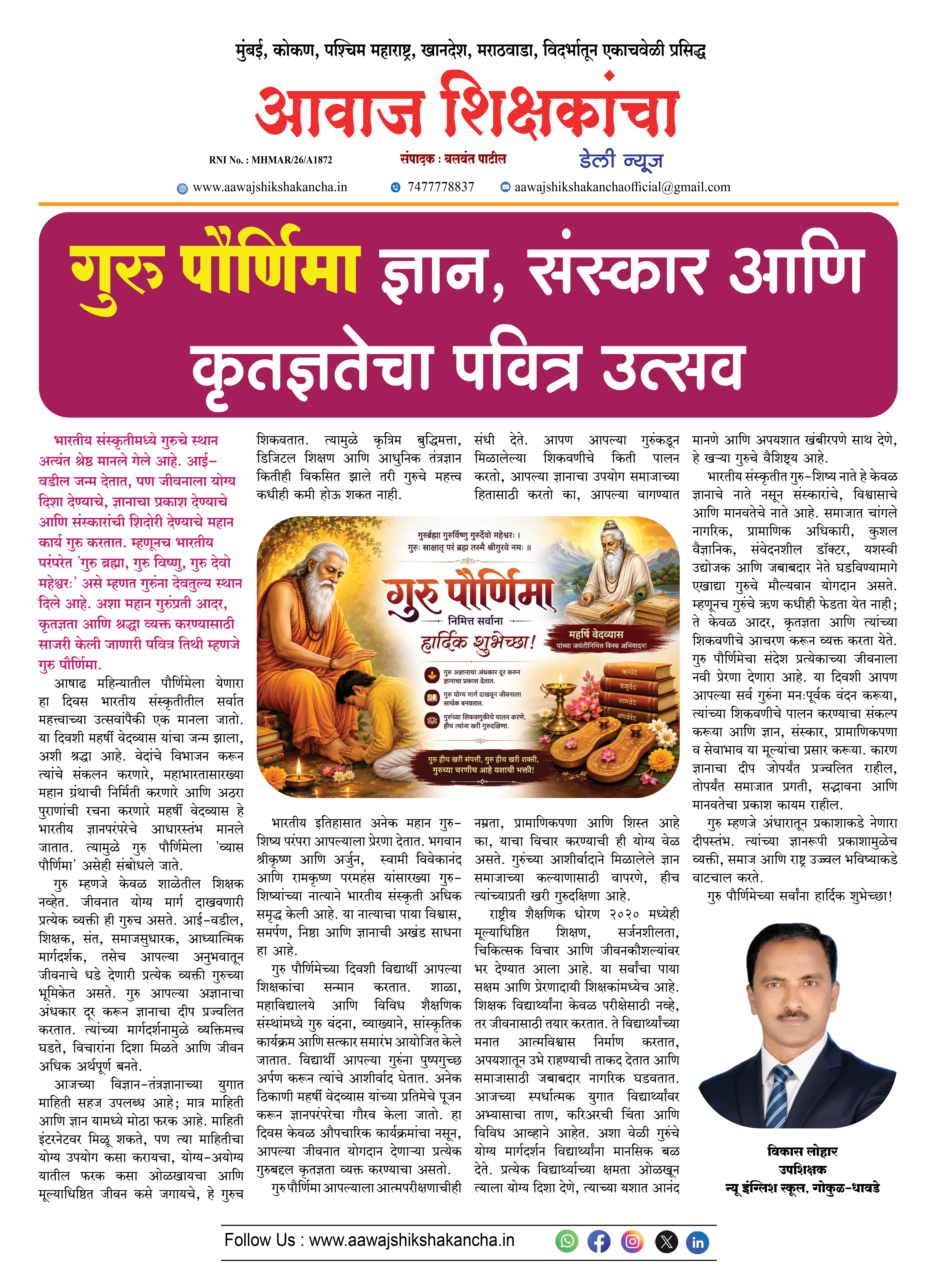 गुरु पौर्णिमा ज्ञान, संस्कार आणि कृतज्ञतेचा पवित्र उत्सव