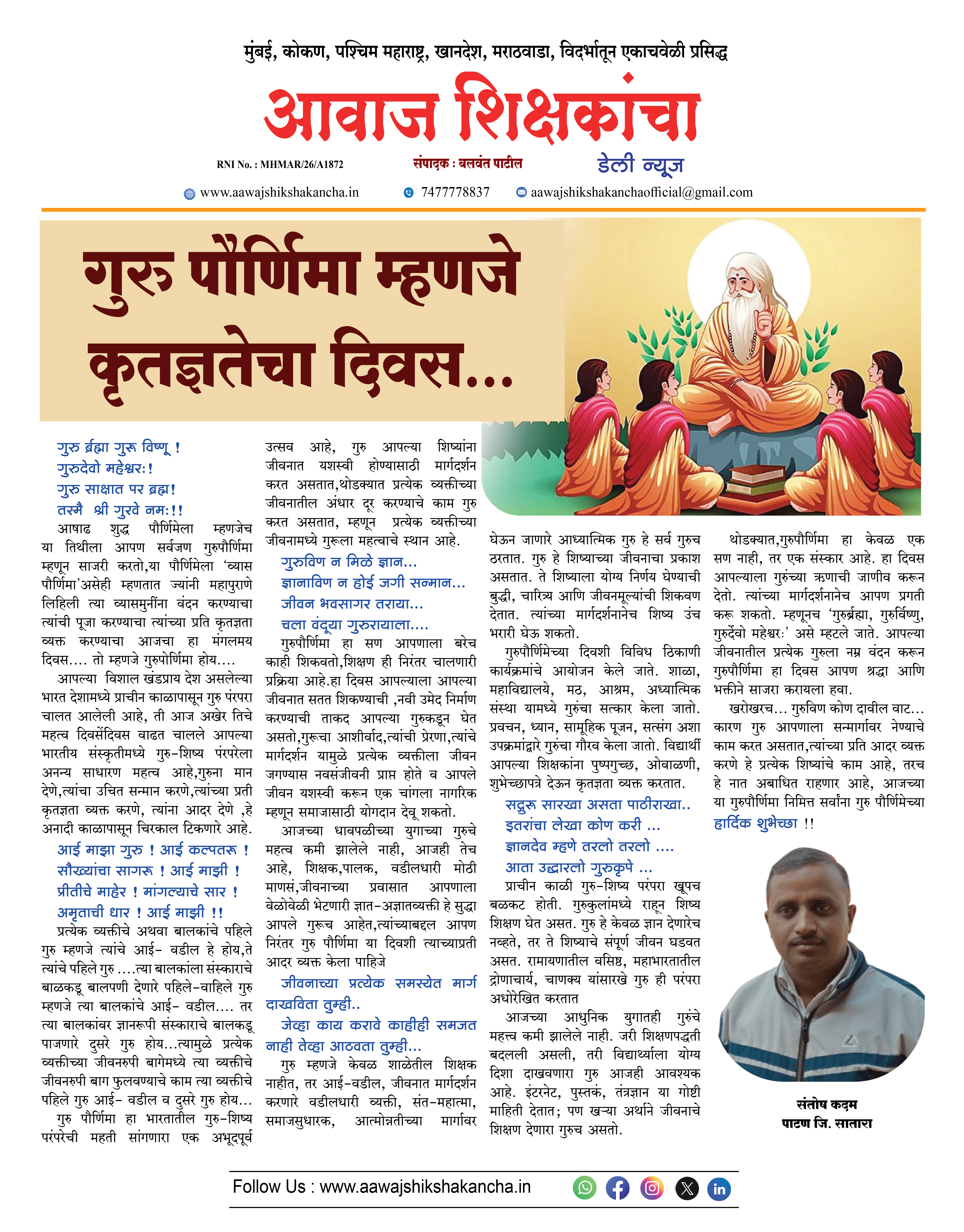 गुरु पौर्णिमा म्हणजे कृतज्ञतेचा दिवस...
