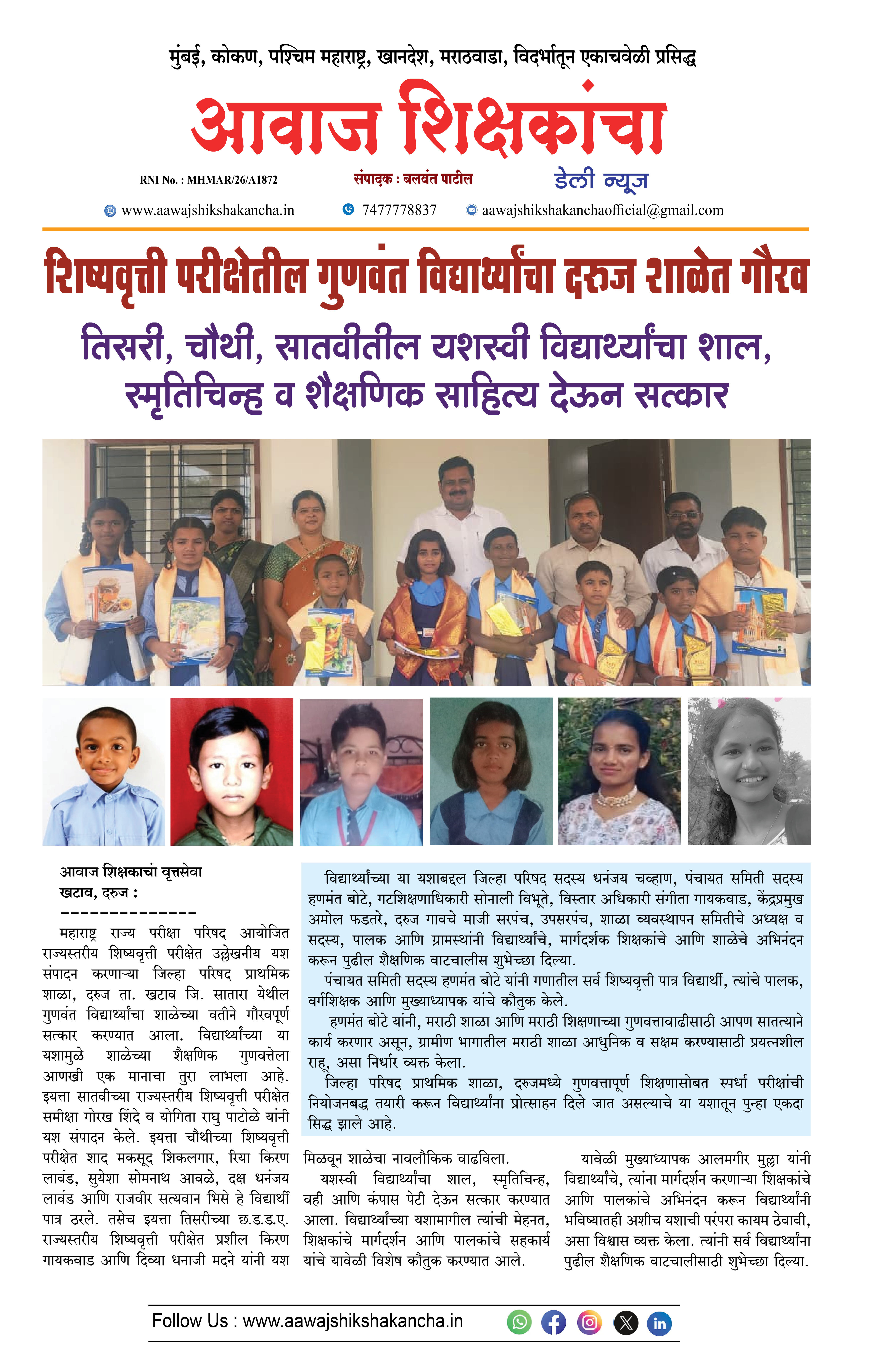 शिष्यवृत्ती परीक्षेतील गुणवंत विद्यार्थ्यांचा दरुज शाळेत गौरव