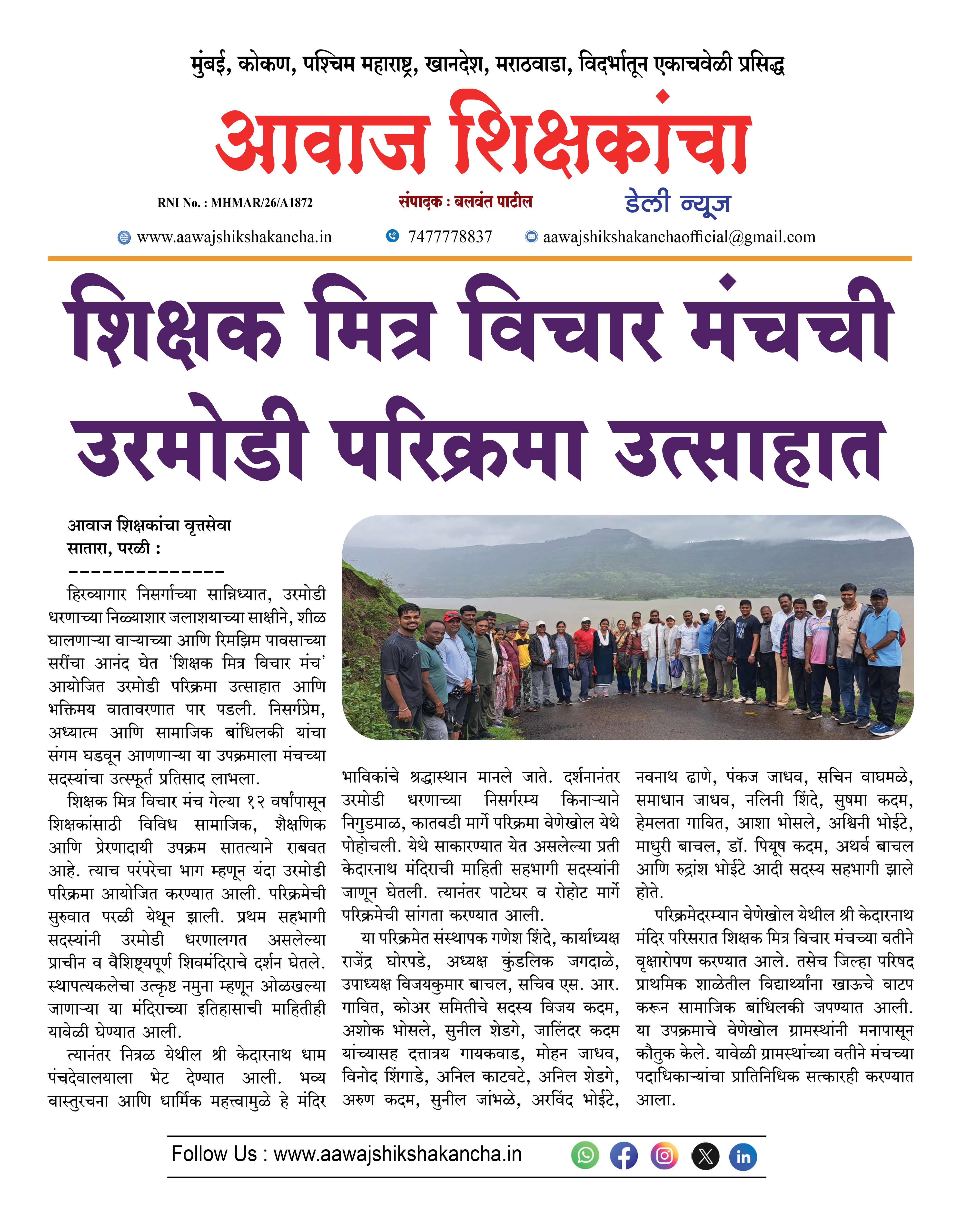 शिक्षक मित्र विचार मंचची उरमोडी परिक्रमा उत्साहात