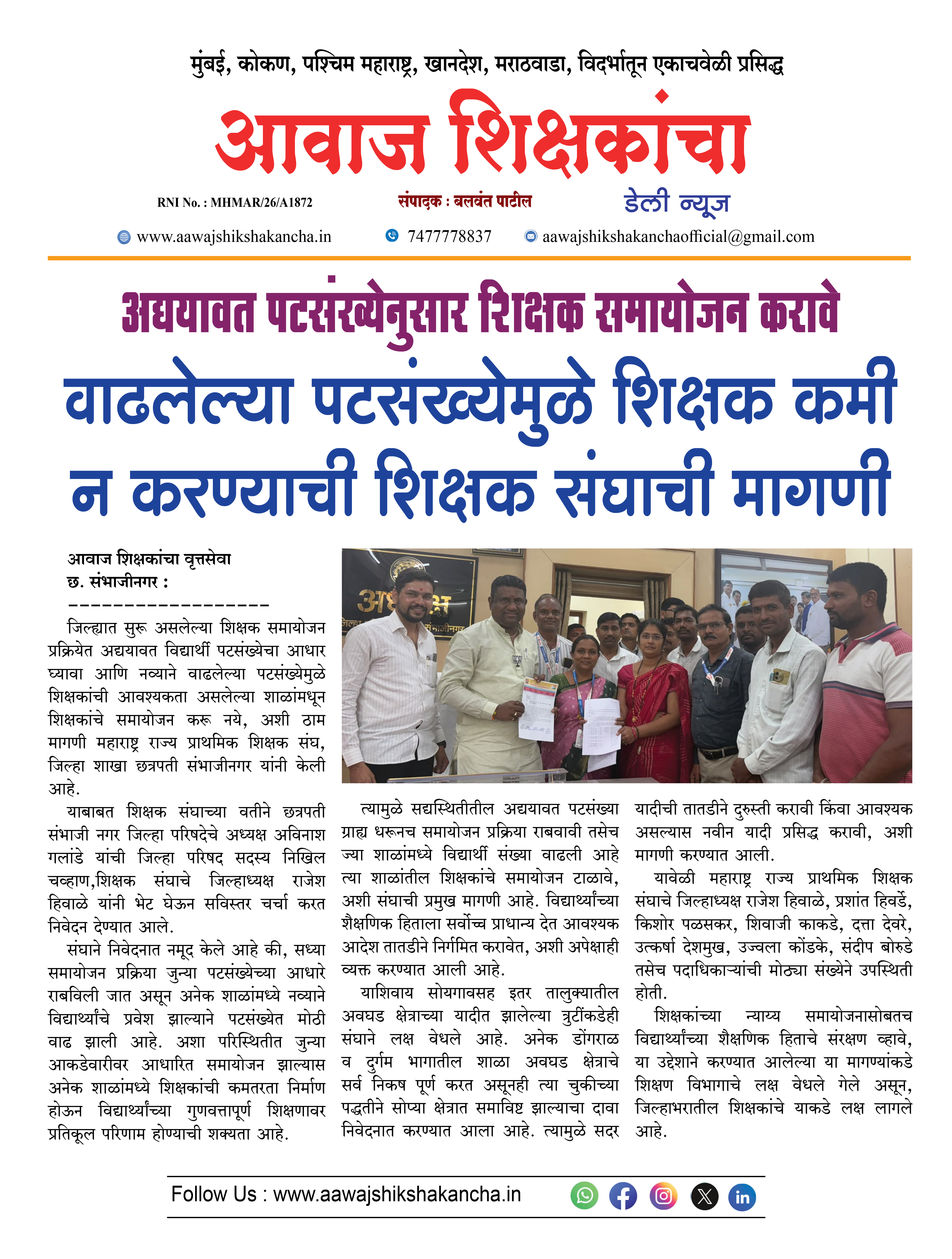 वाढलेल्या पटसंख्येमुळे शिक्षक कमी न करण्याची शिक्षक संघाची मागणी