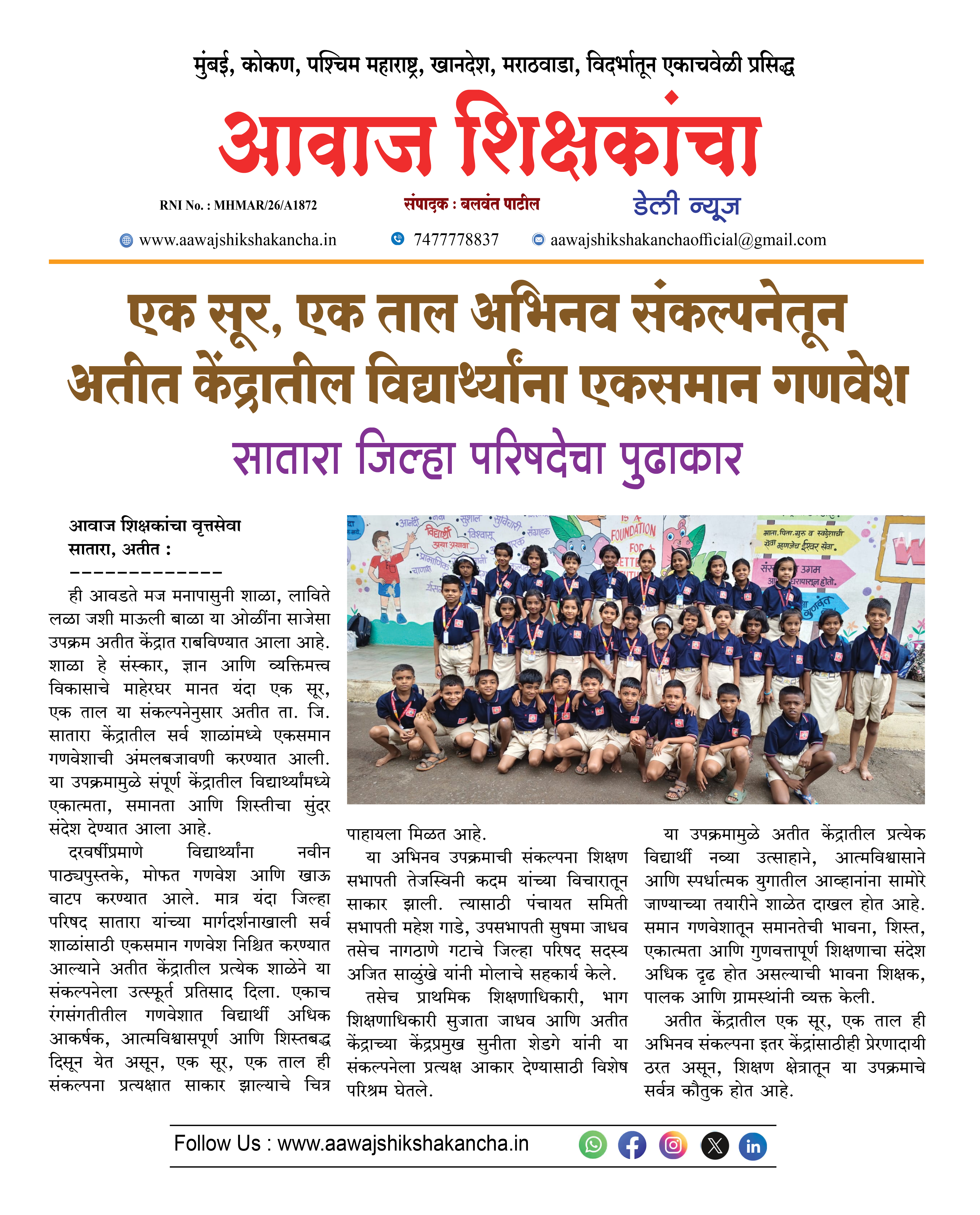 एक सूर, एक ताल अभिनव संकल्पनेतून अतीत केंद्रातील विद्यार्थ्यांना एकसमान गणवेश