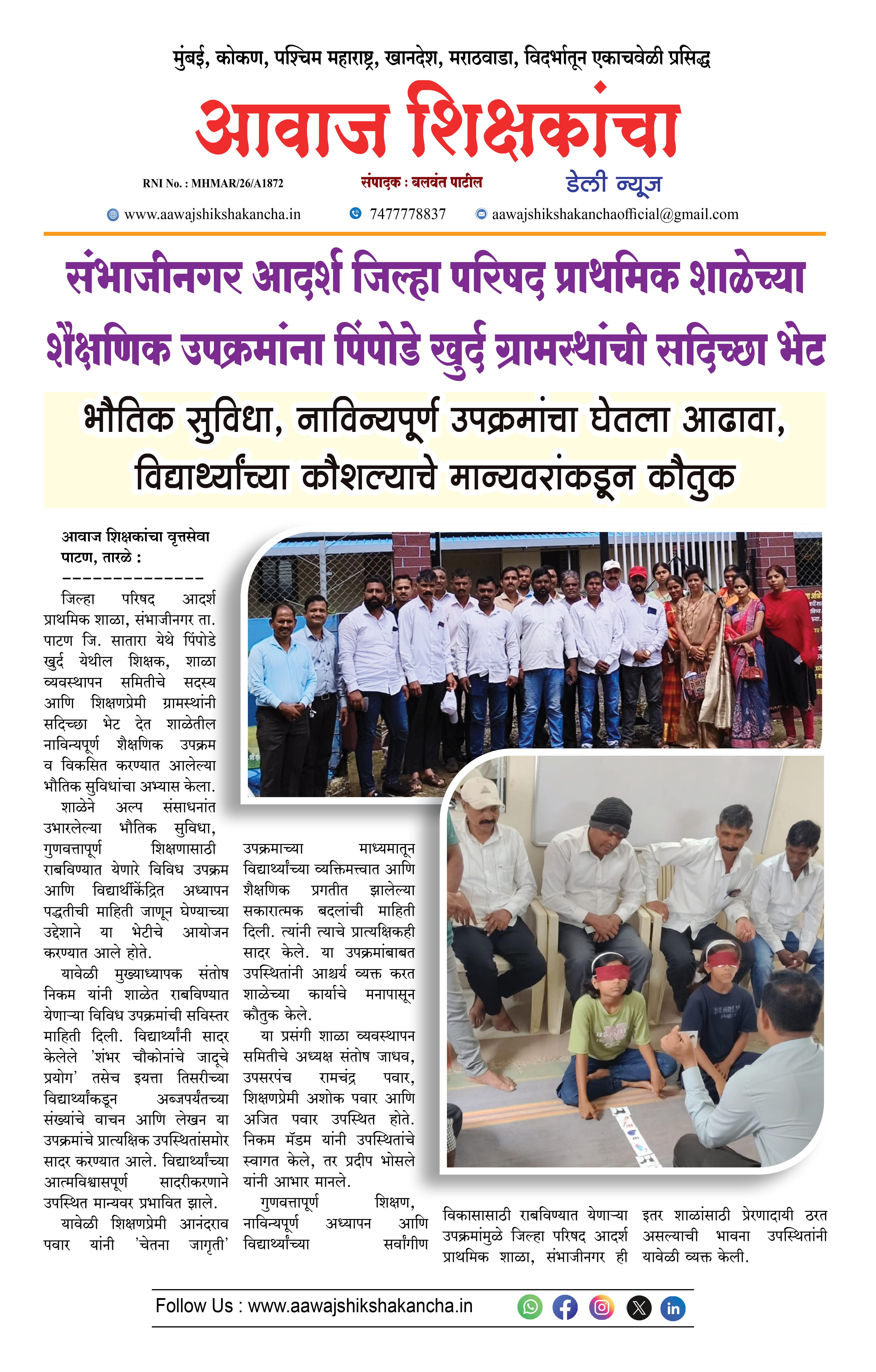 संभाजीनगर आदर्श जिल्हा परिषद प्राथमिक शाळेच्या शैक्षणिक उपक्रमांना पिंपोडे खुर्द ग्रामस्थांची सदिच्छा भेट