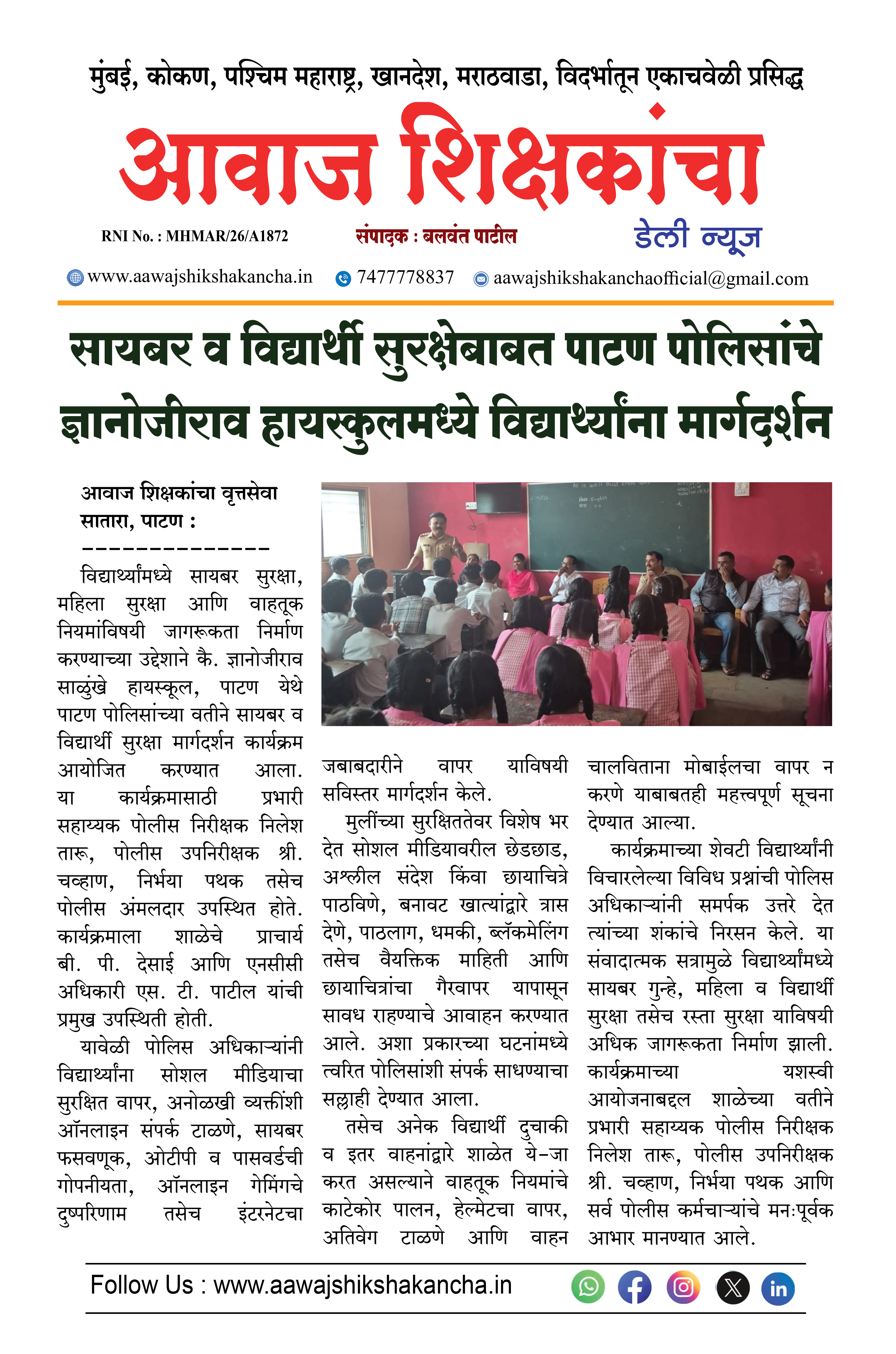 सायबर व विद्यार्थी सुरक्षेबाबत पाटण पोलिसांचे ज्ञानोजीराव हायस्कुलमध्ये विद्यार्थ्यांना मार्गदर्शन