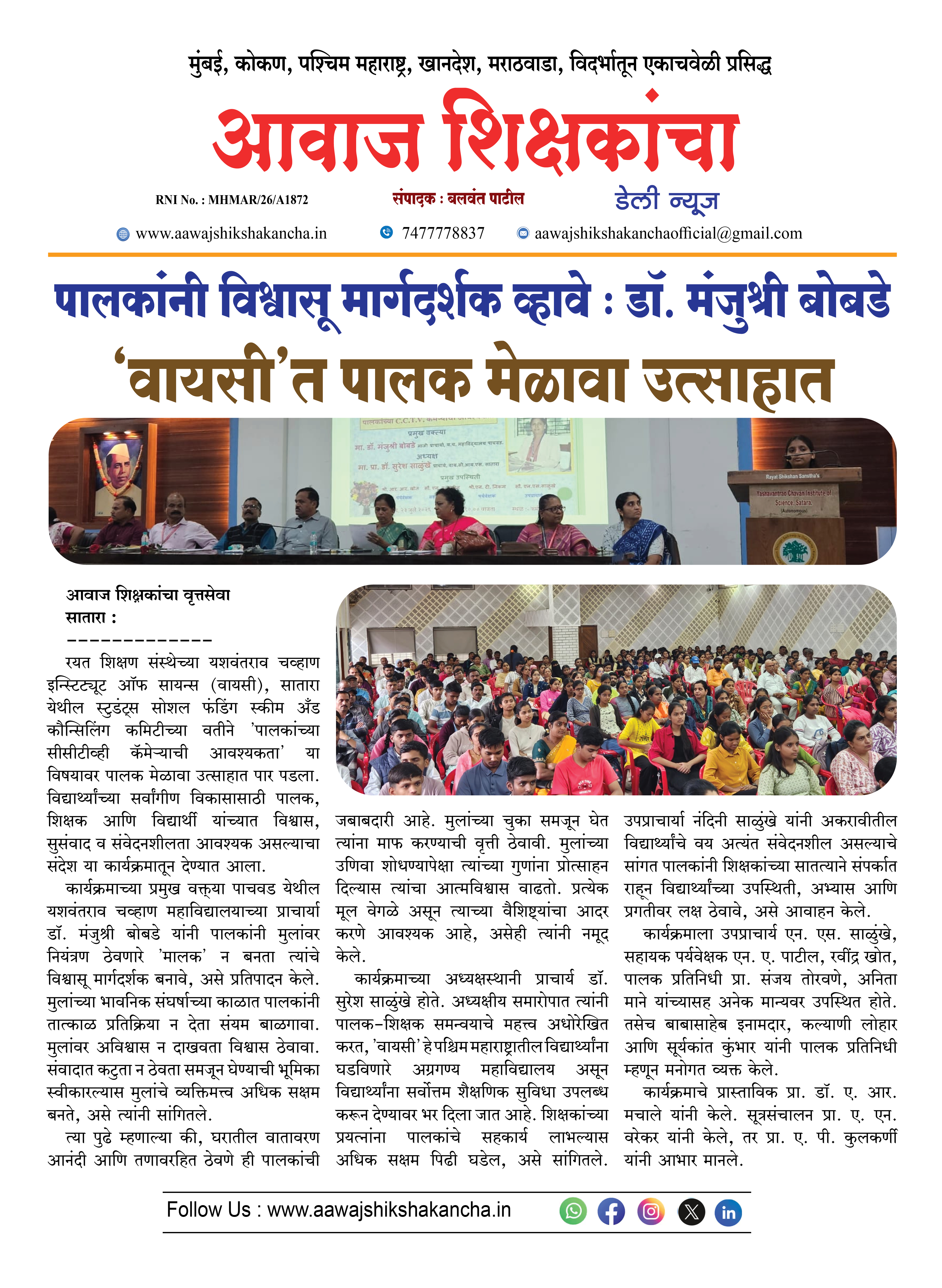 पालकांनी विश्वासू मार्गदर्शक व्हावे : डॉ. मंजुश्री बोबडे  'वायसी'त पालक मेळावा उत्साहात