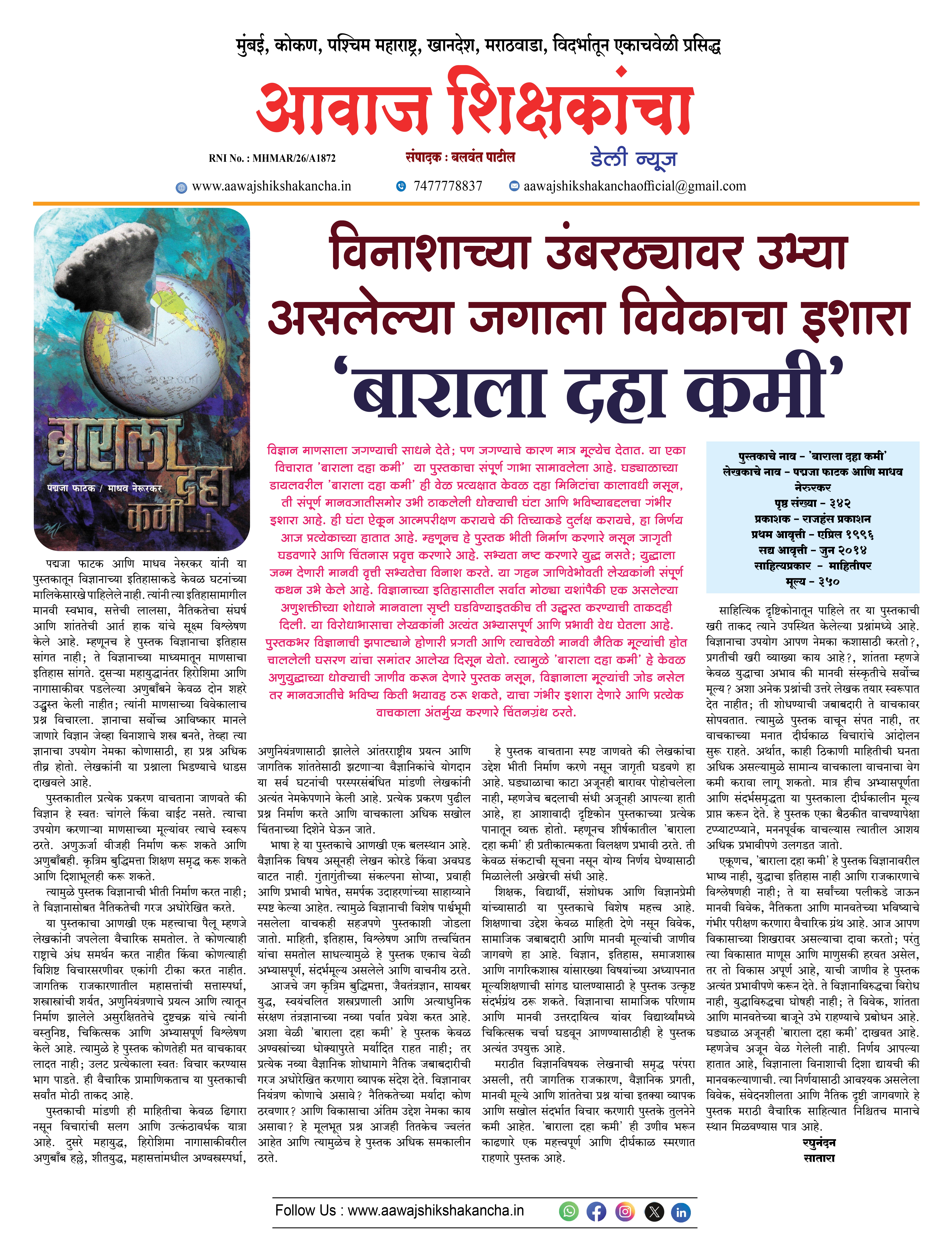 विनाशाच्या उंबरठ्यावर उभ्या असलेल्या जगाला विवेकाचा इशारा 'बाराला दहा कमी'