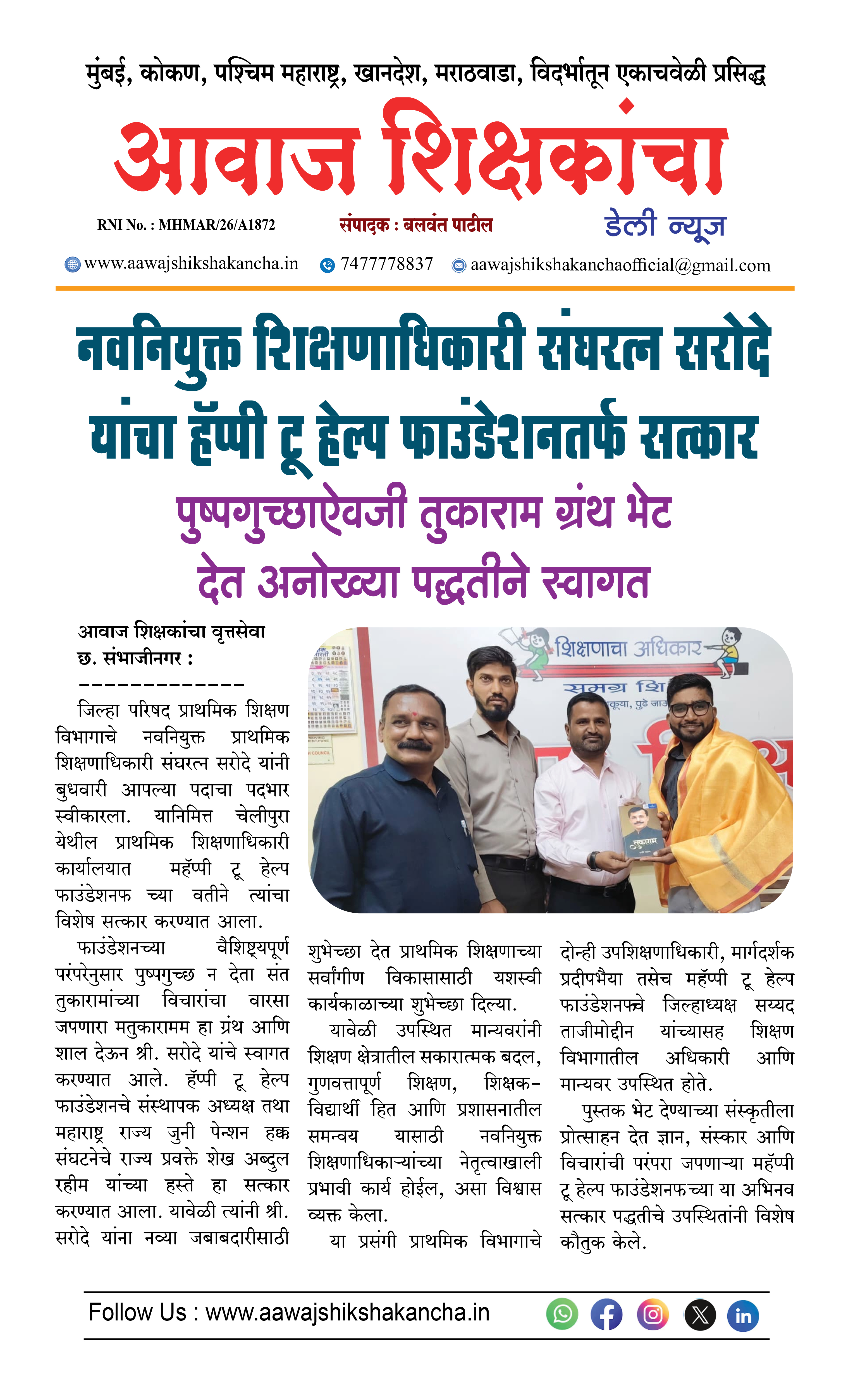 नवनियुक्त शिक्षणाधिकारी संघरत्न सरोदे यांचा हॅप्पी टू हेल्प फाउंडेशनतर्फ सत्कार