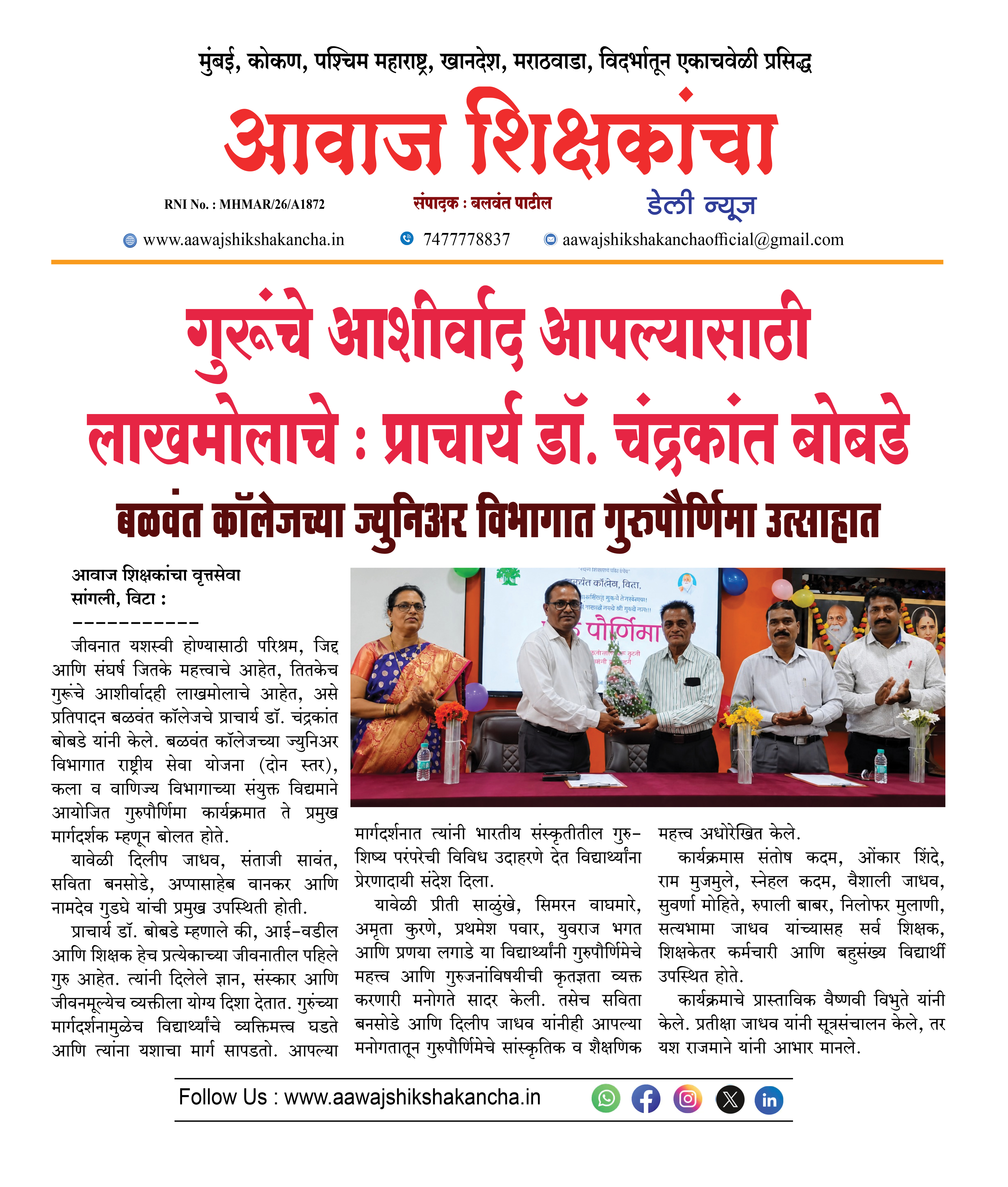 गुरूंचे आशीर्वाद आपल्यासाठी लाखमोलाचे : प्राचार्य डॉ. चंद्रकांत बोबडे