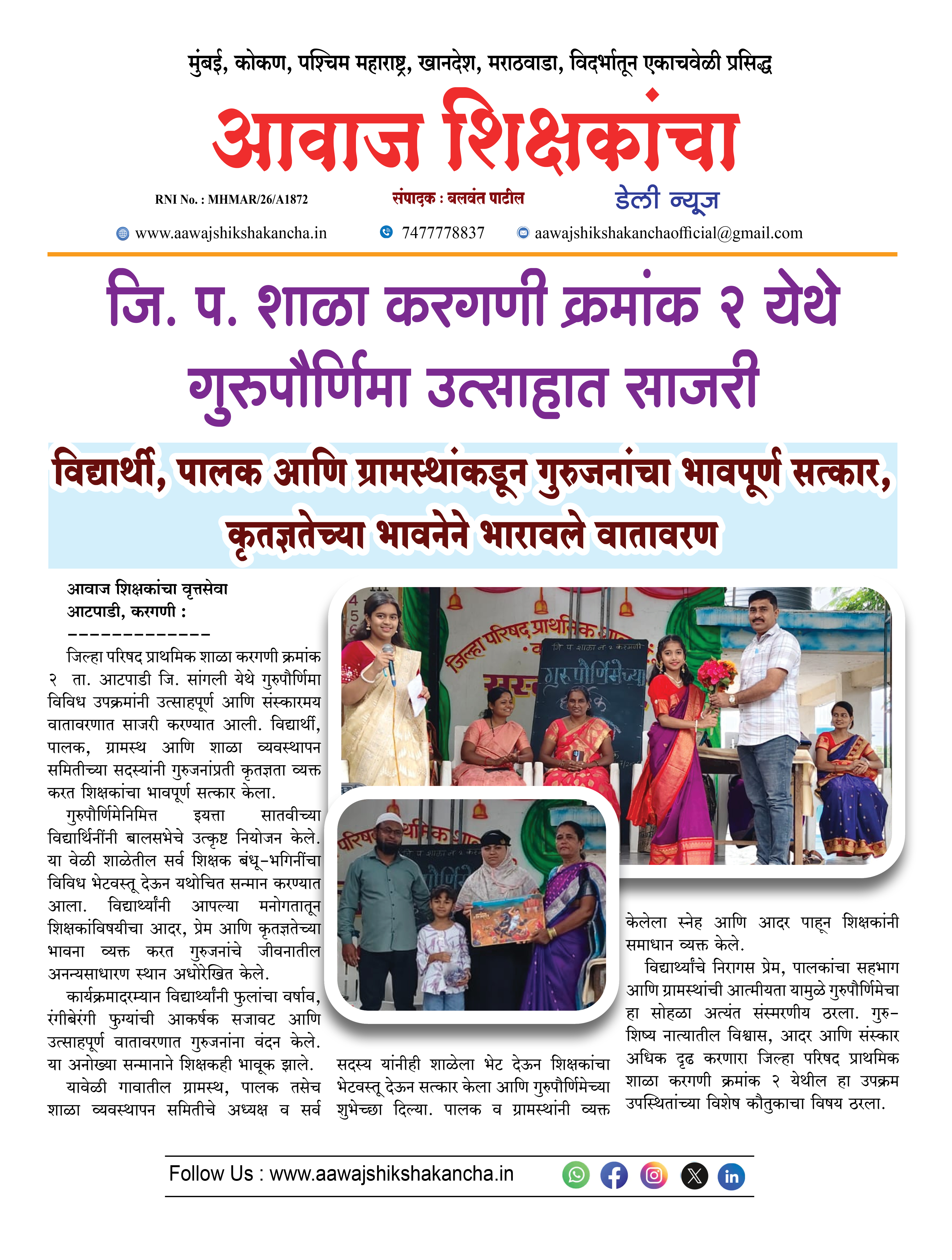 जि. प. शाळा करगणी क्रमांक २ येथे गुरुपौर्णिमा उत्साहात साजरी