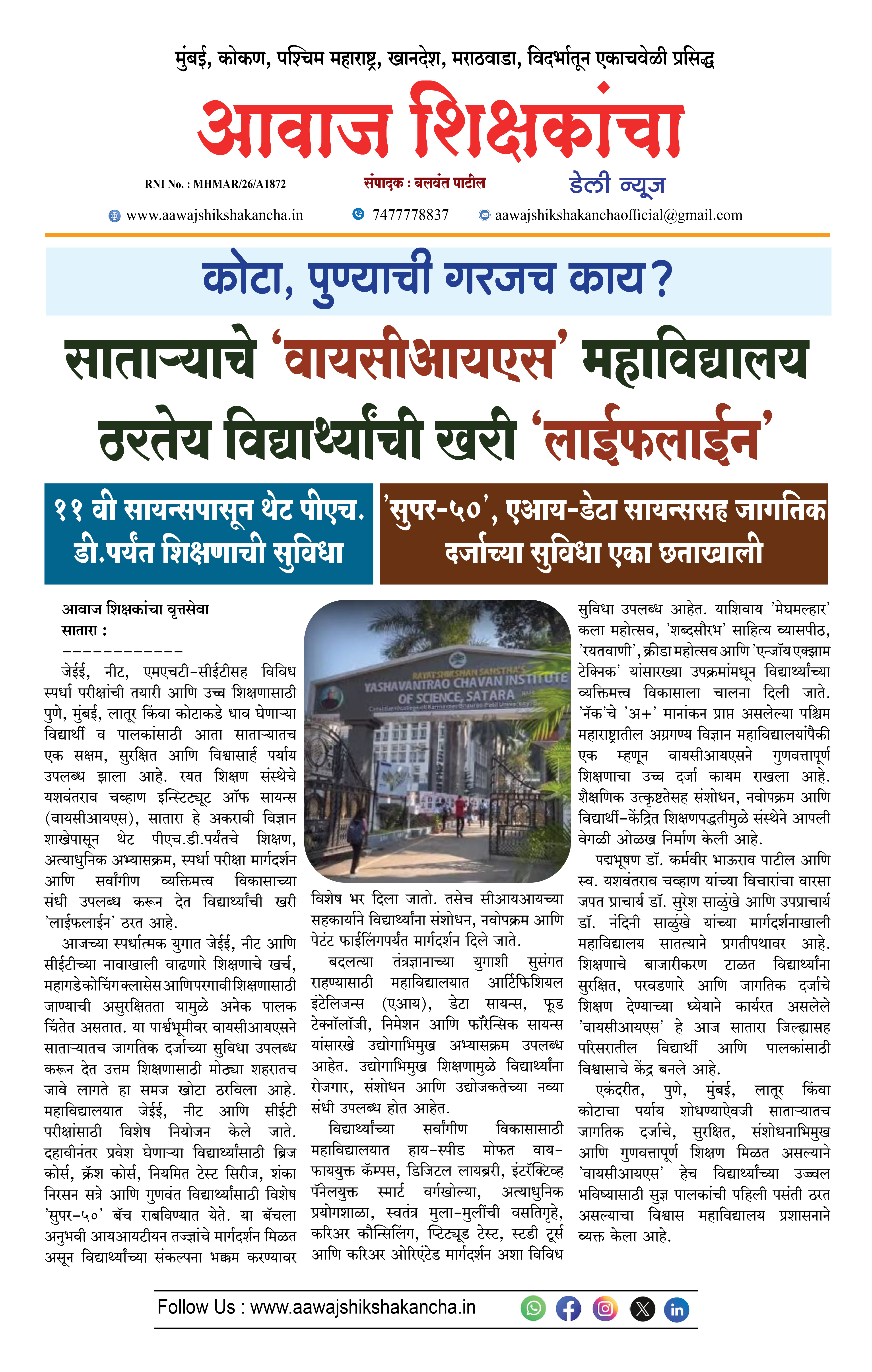 साताऱ्याचे 'वायसीआयएस' महाविद्यालय ठरतेय विद्यार्थ्यांची खरी 'लाईफलाईन'
