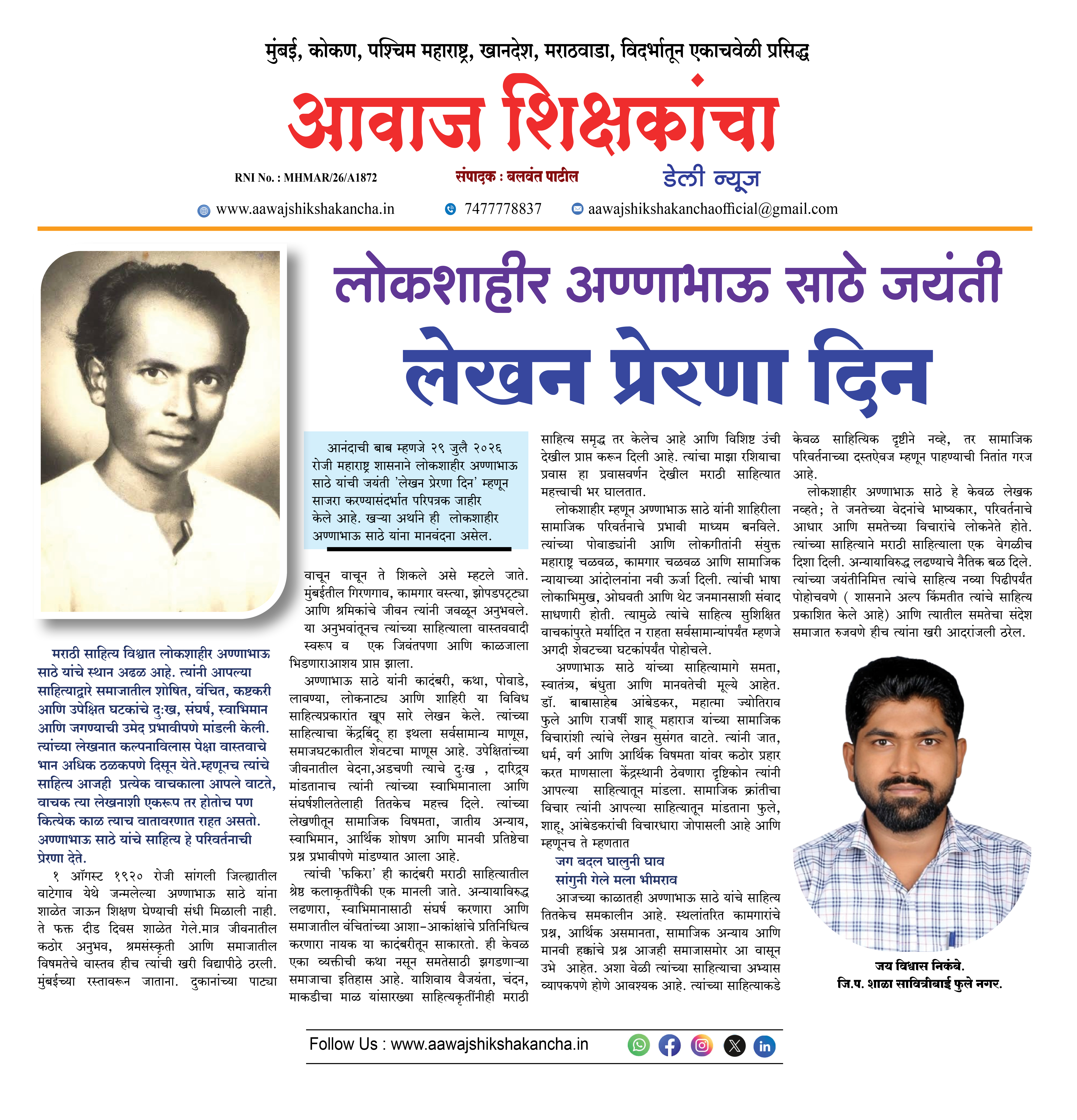 लोकशाहीर अण्णाभाऊ साठे जयंती - लेखन प्रेरणा दिन