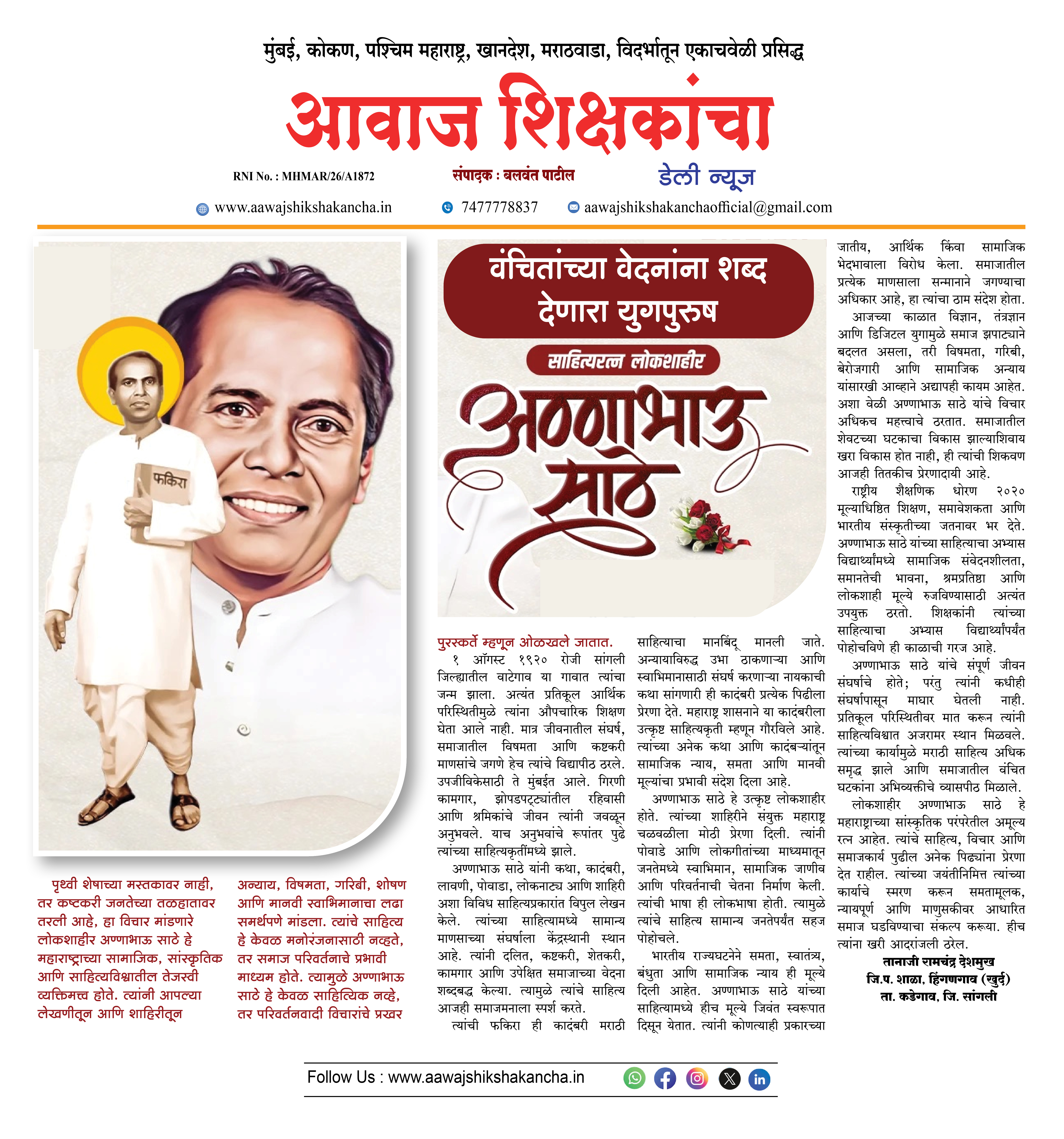 वंचितांच्या वेदनांना शब्द देणारा युगपुरुष साहित्यरत्न लोकशाहीर अण्णाभाऊ साठे