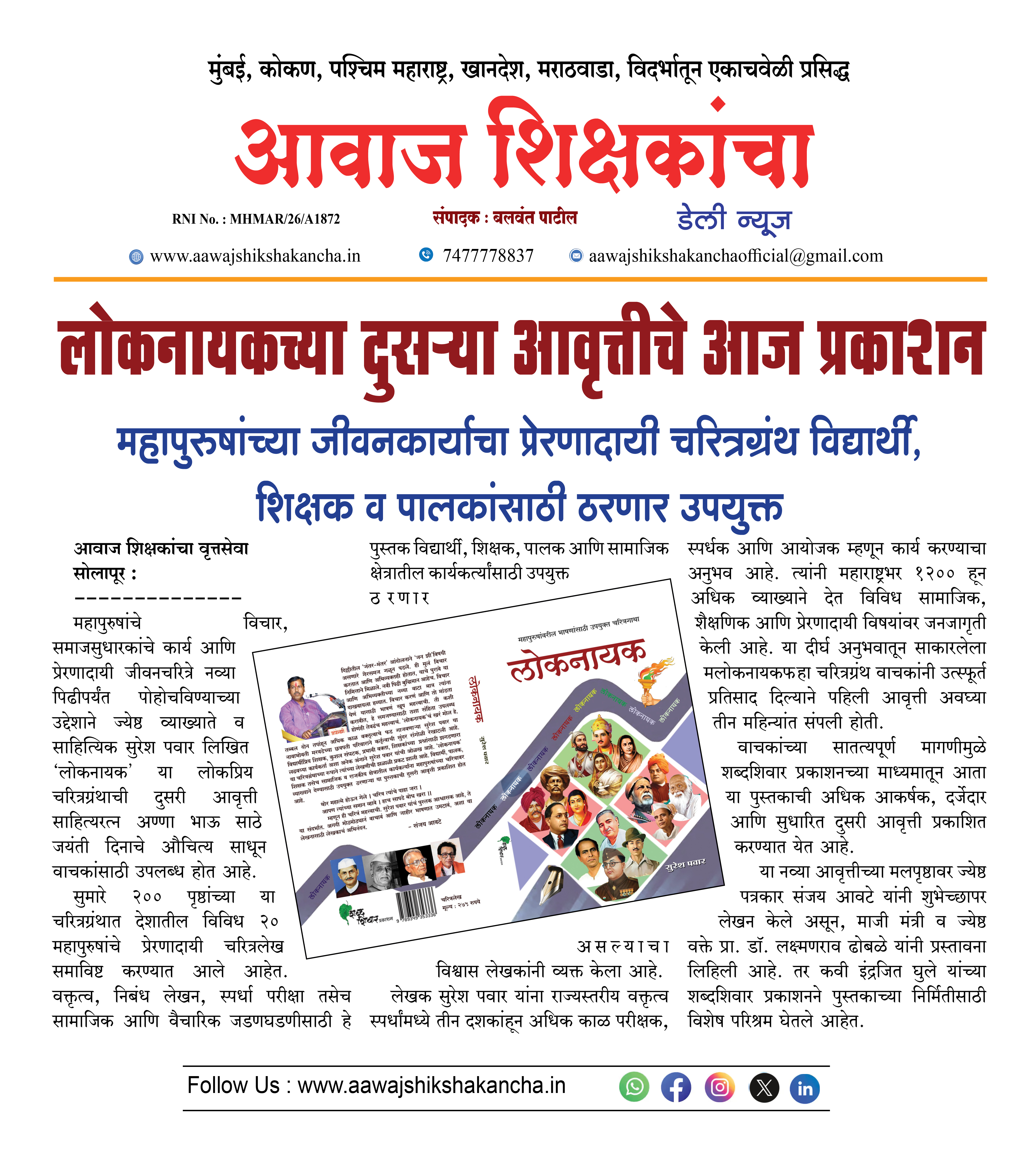 लोकनायकच्या दुसऱ्या आवृत्तीचे आज प्रकाशन