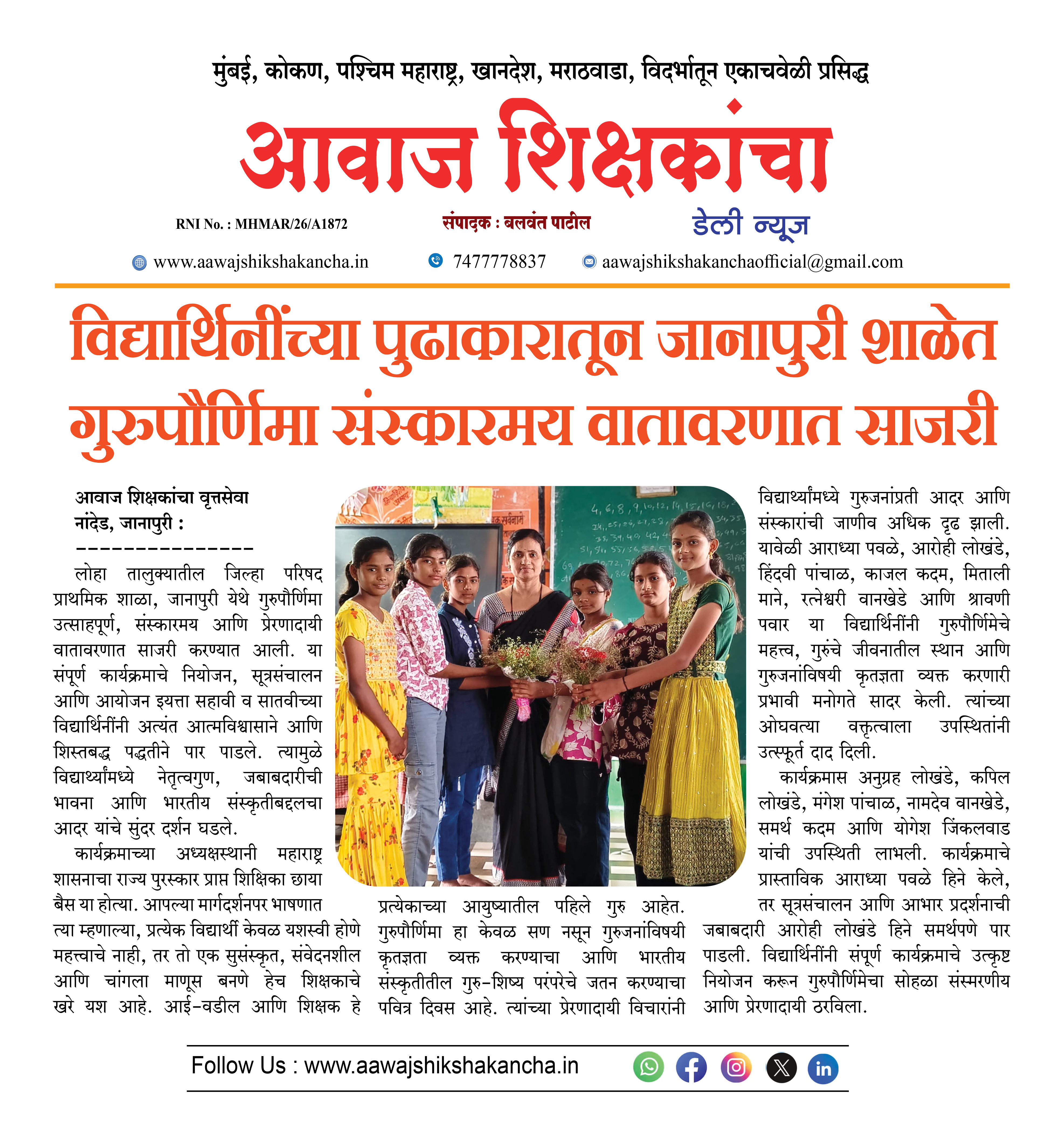 विद्यार्थिनींच्या पुढाकारातून जानापुरी शाळेत गुरुपौर्णिमा संस्कारमय वातावरणात साजरी