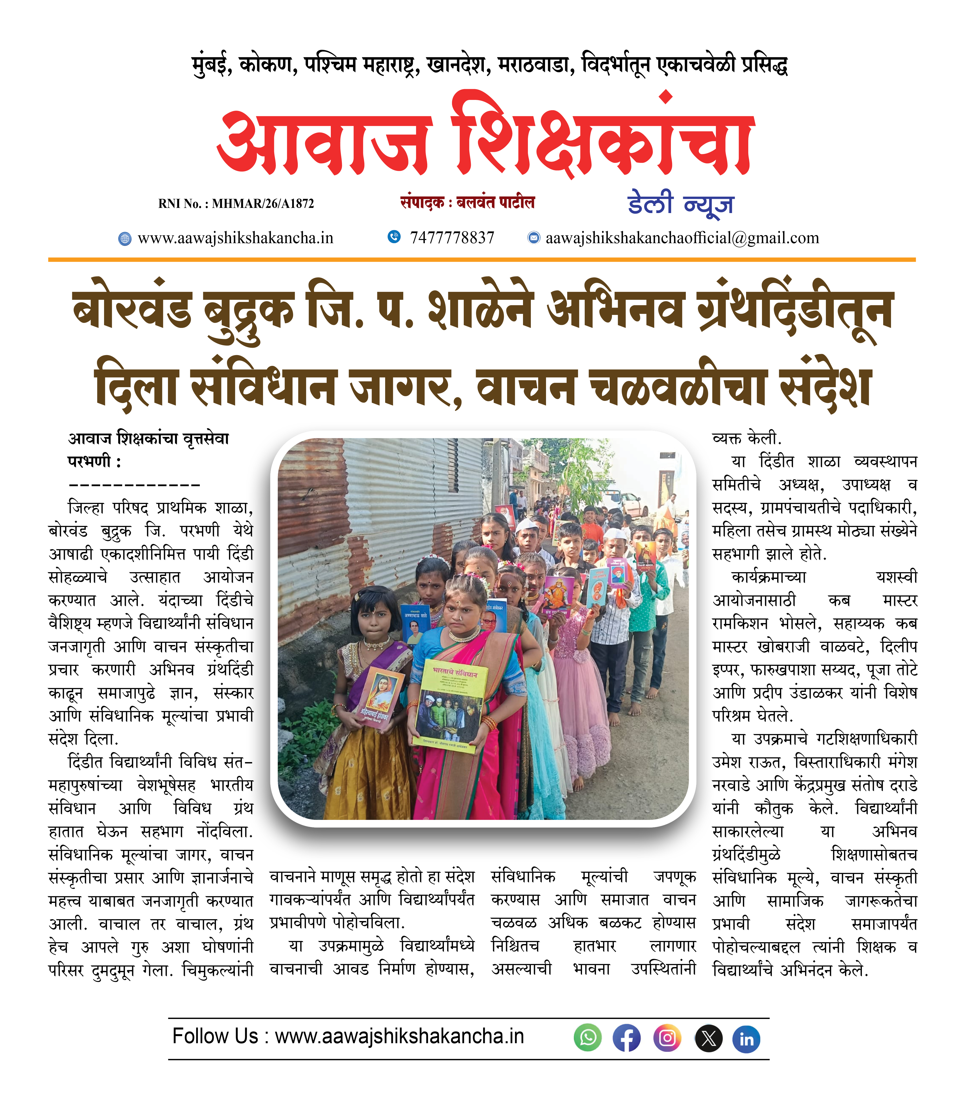 बोरवंड बुद्रुक जि. प. शाळेने अभिनव ग्रंथदिंडीतून दिला संविधान जागर, वाचन चळवळीचा संदेश