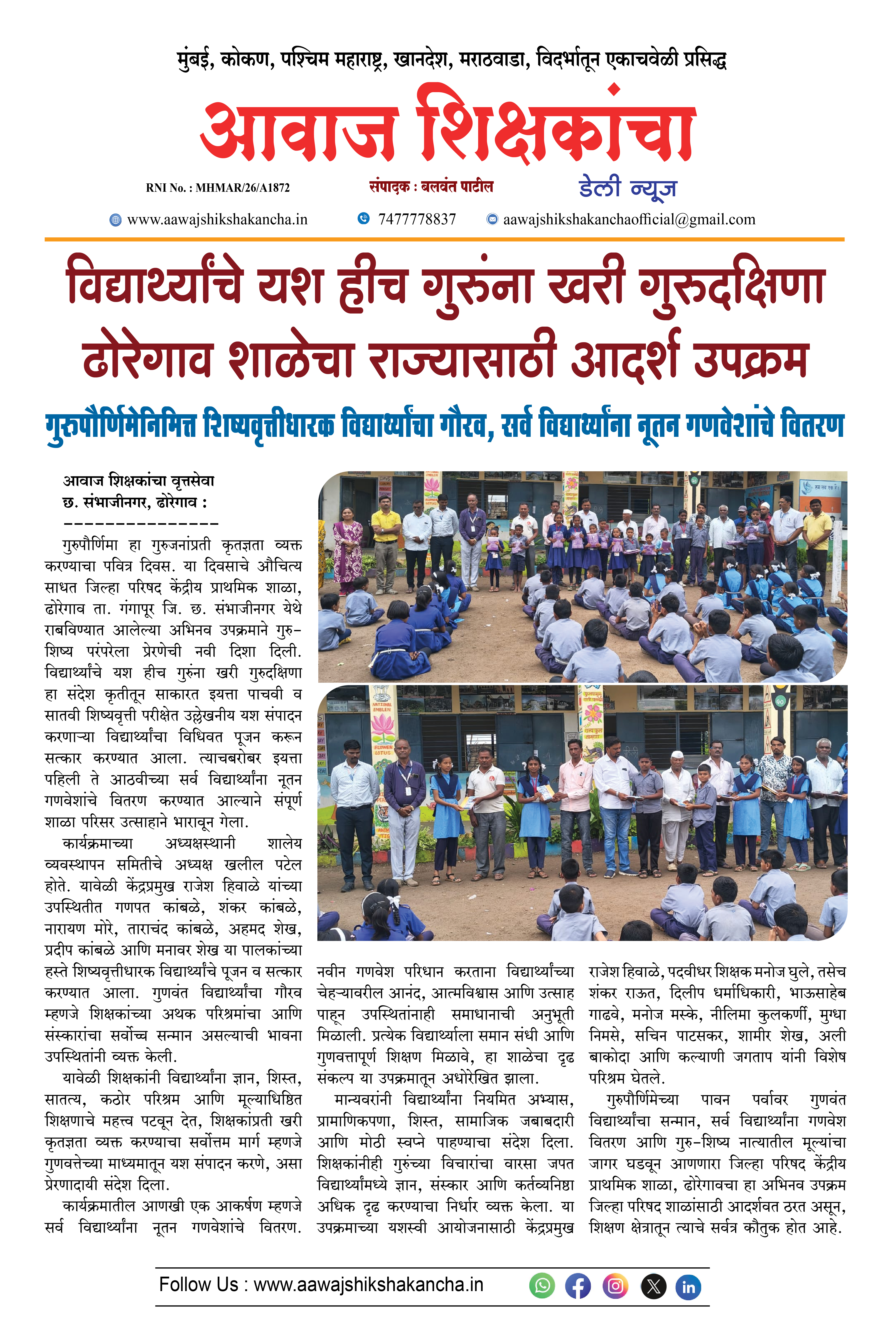 विद्यार्थ्यांचे यश हीच गुरुंना खरी गुरुदक्षिणा ढोरेगाव शाळेचा राज्यासाठी आदर्श उपक्रम