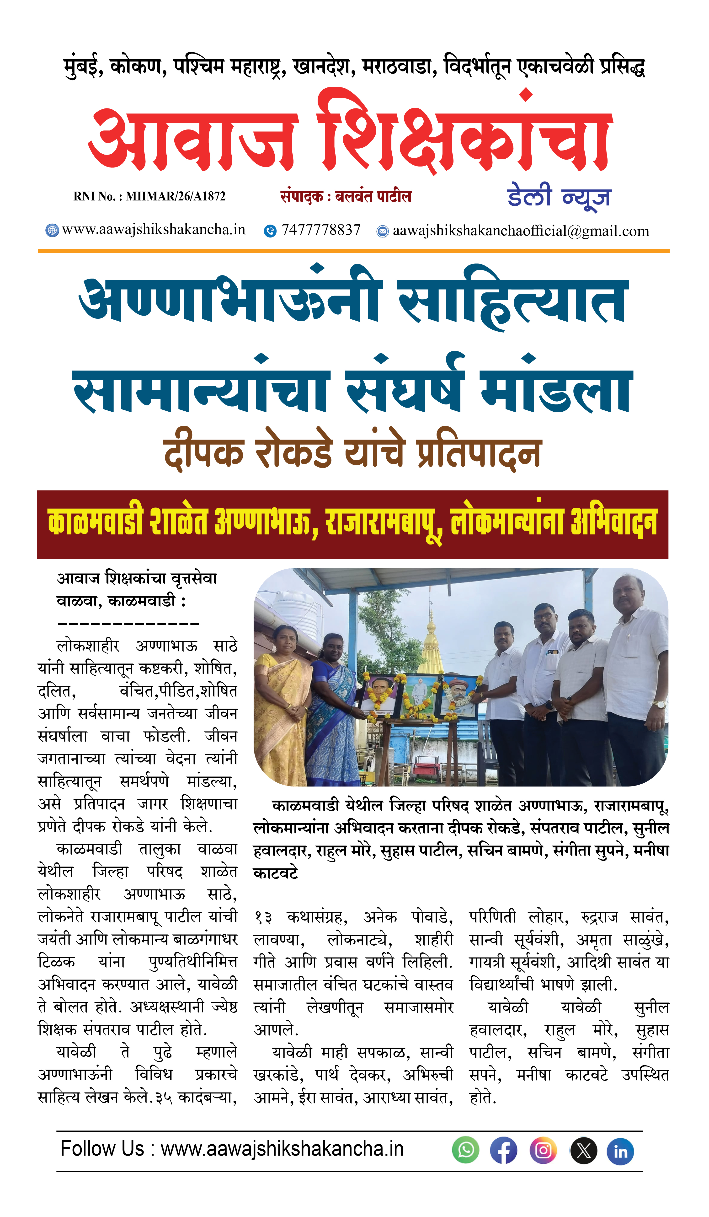 अण्णाभाऊंनी साहित्यात सामान्यांचा संघर्ष मांडला  दीपक रोकडे यांचे प्रतिपादन