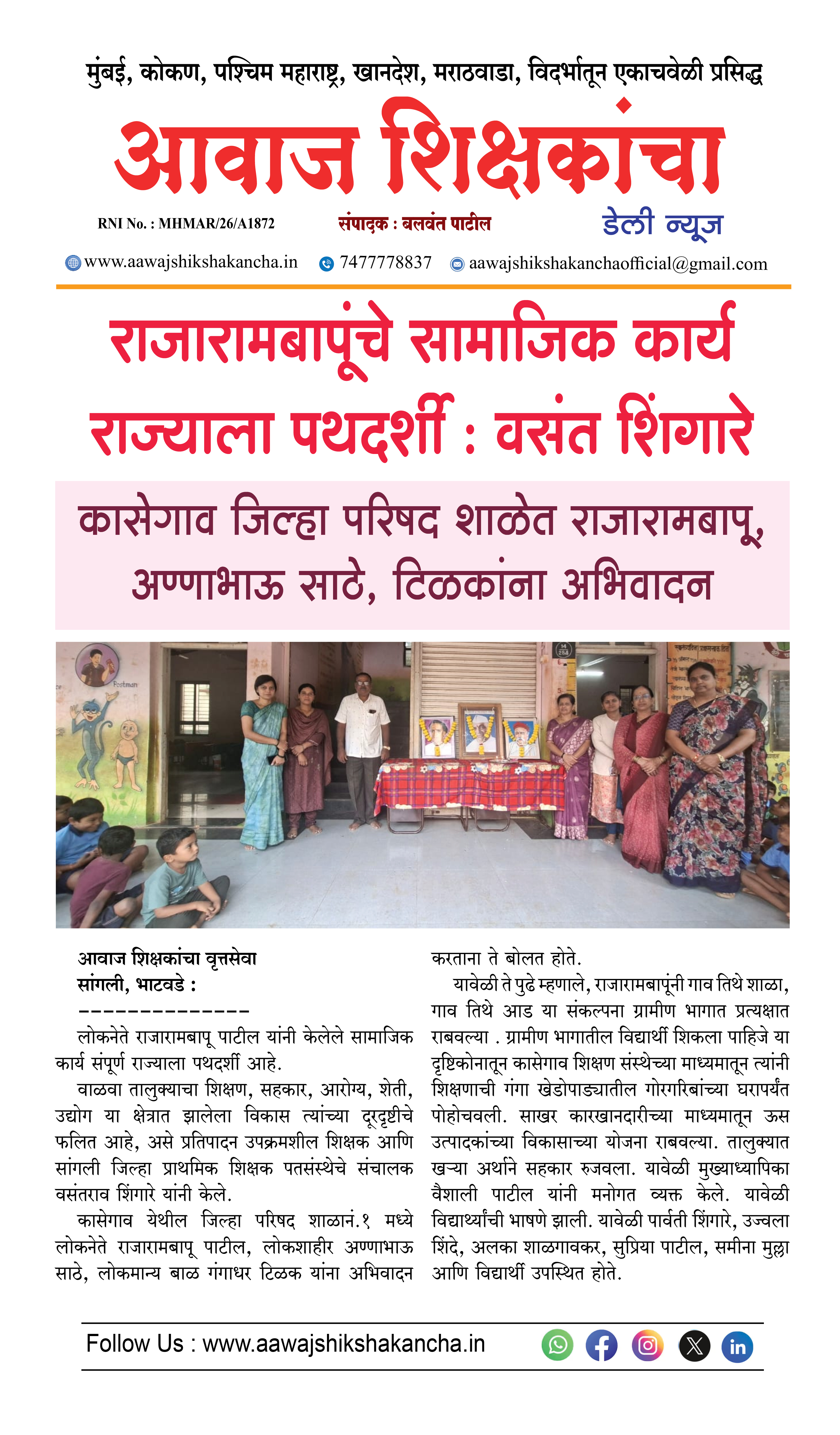 कासेगाव जिल्हा परिषद शाळेत राजारामबापू, अण्णाभाऊ साठे, टिळकांना अभिवादन